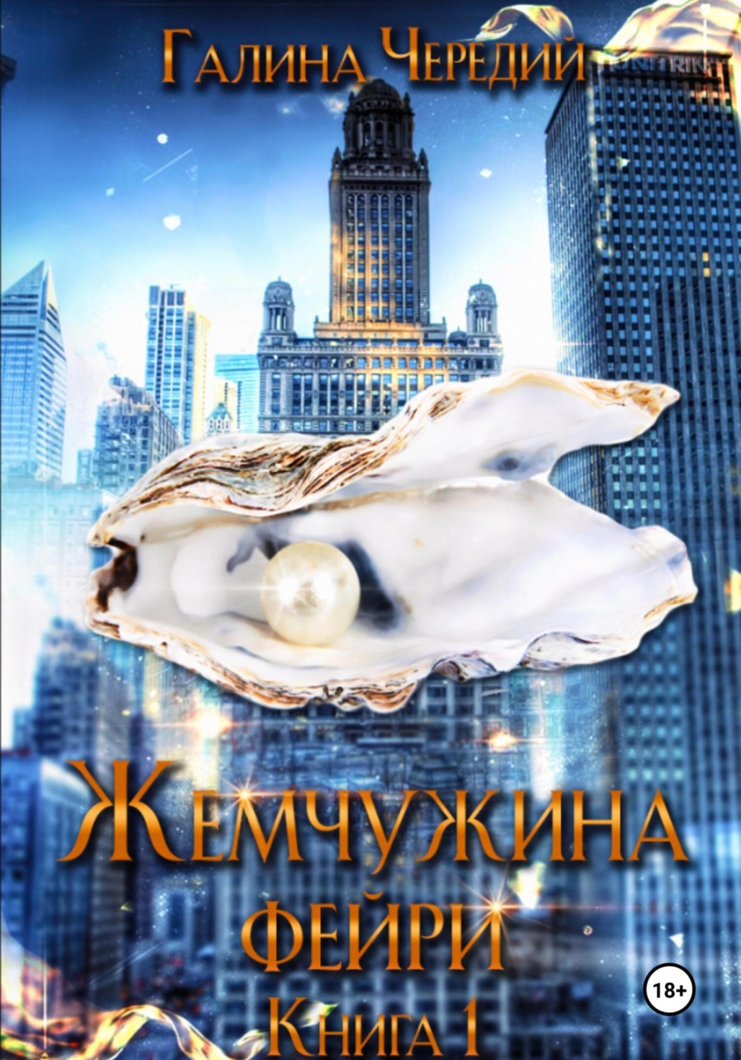 Обложка книги «Жемчужина фейри. Книга 1»