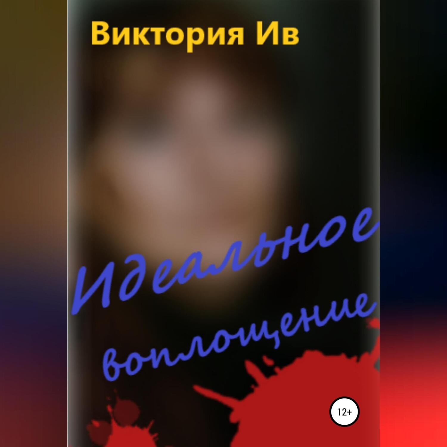 Обложка книги «Идеальное воплощение»