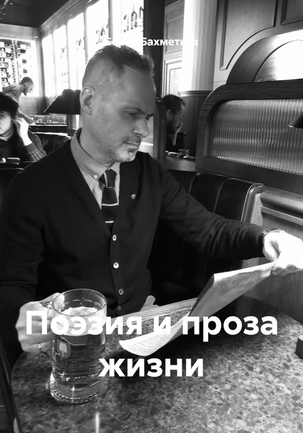 Обложка книги «Поэзия и проза жизни»
