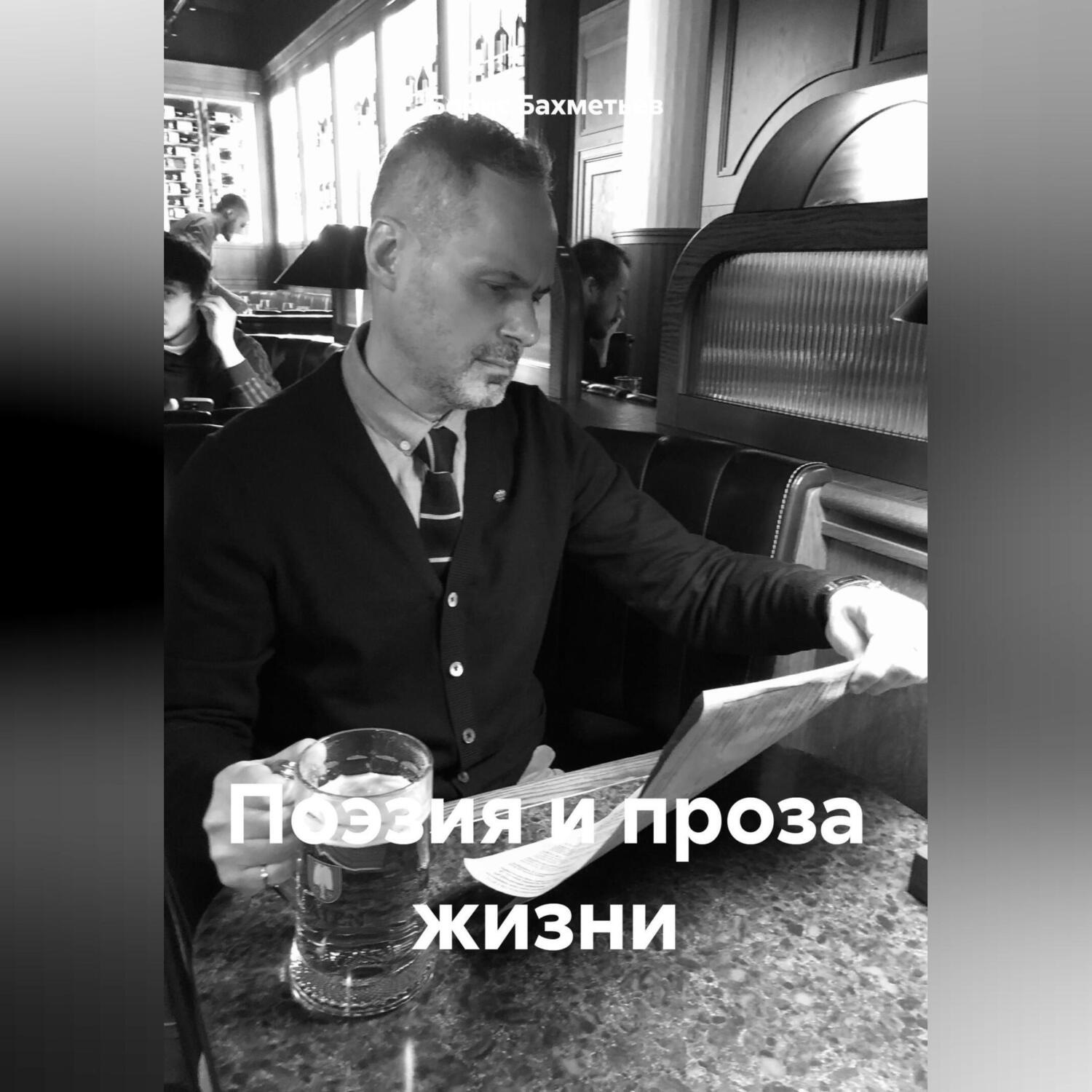Обложка книги «Борис Бахметьев: поэзия и проза жизни»