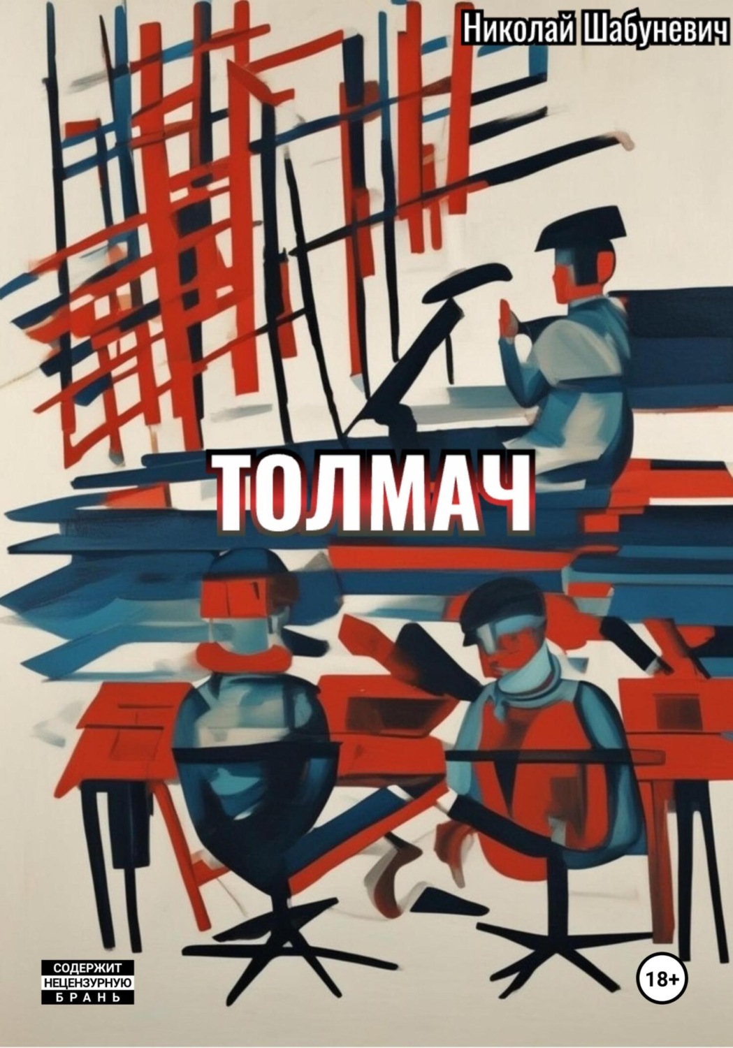 Обложка книги «Толмач»
