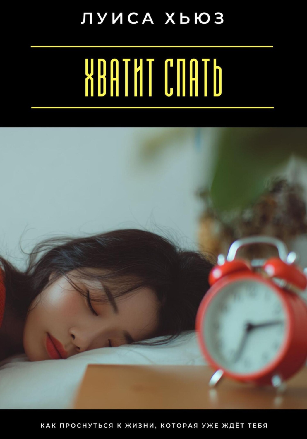 Обложка книги «Хватит спать. Как проснуться к жизни, которая уже ждёт тебя»