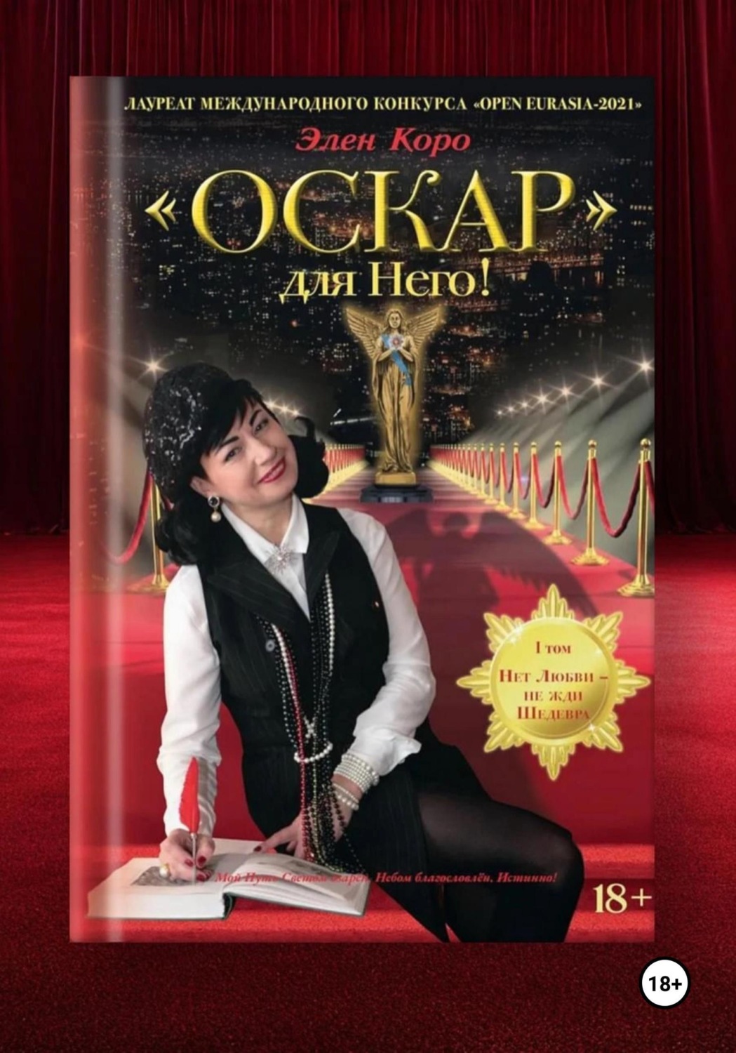 Обложка книги «Роман-трилогия "Оскар" для Него!" Том 1»