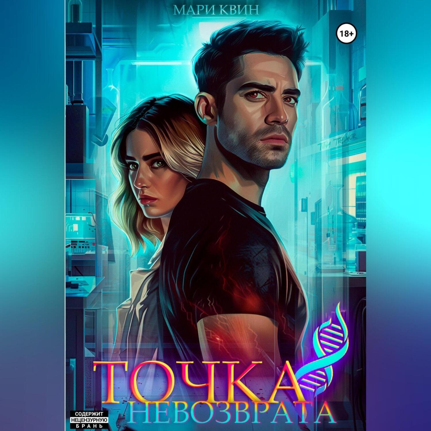 Обложка книги «Точка невозврата»