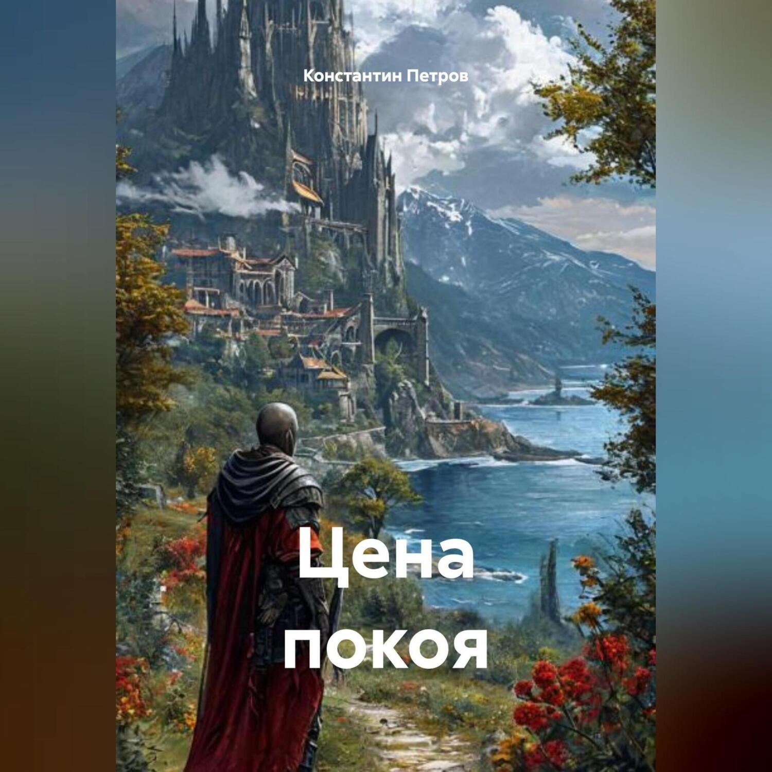 Обложка книги «Цена покоя»