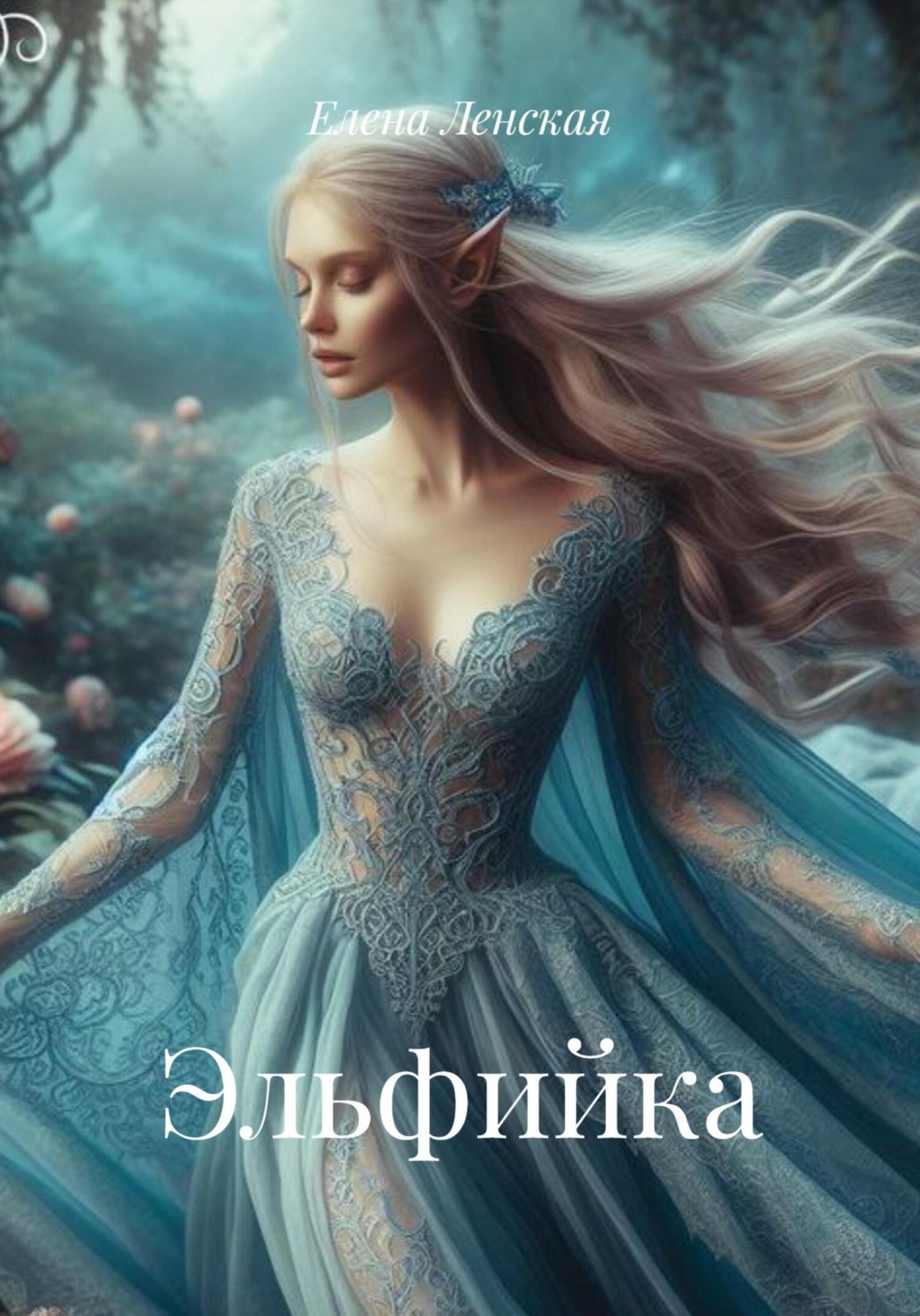 Обложка книги «Эльфийка»