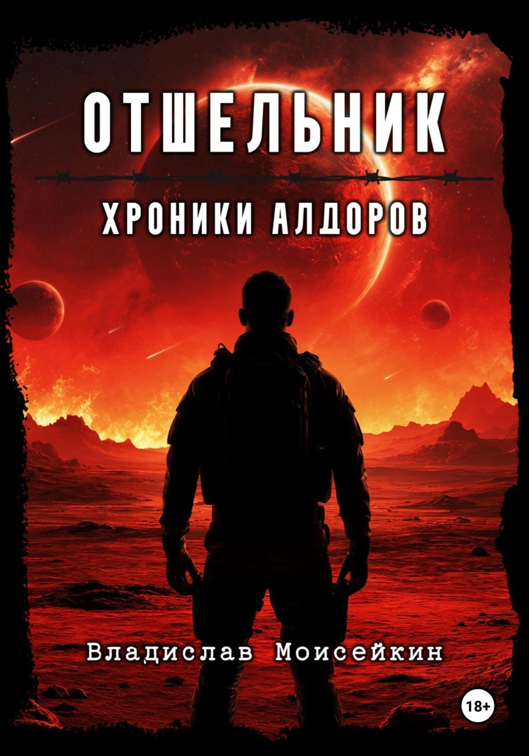 Обложка книги «Хроники Алдоров. Отшельник»