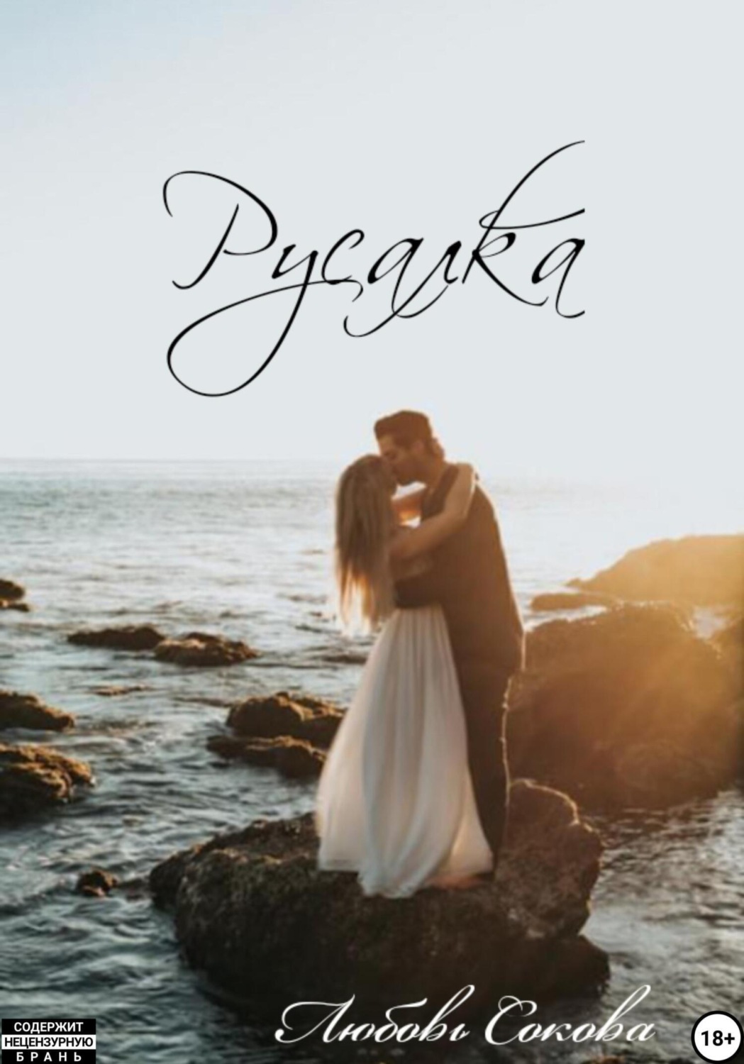 Обложка книги «Русалка»