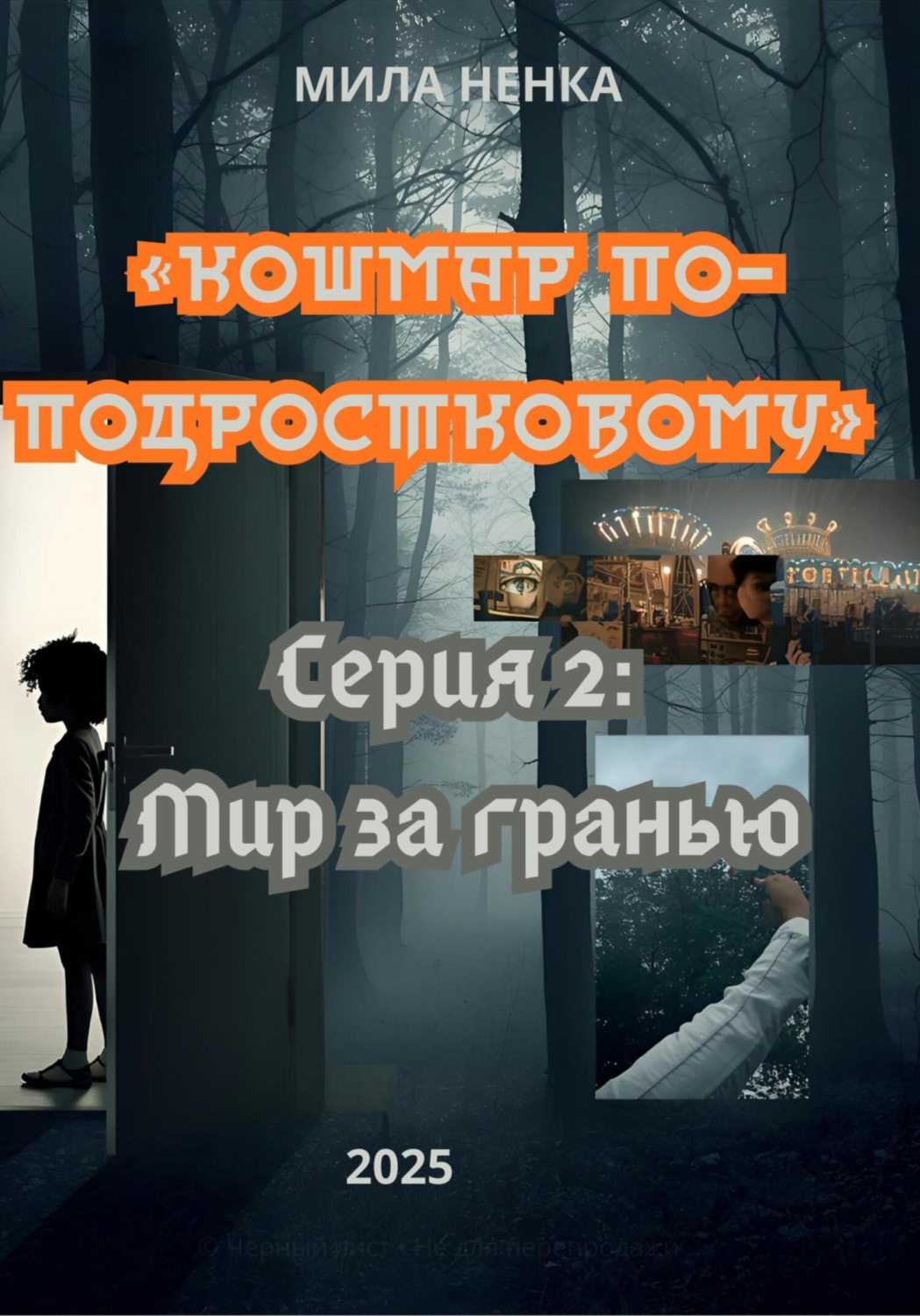 Обложка книги «Кошмар по-подростковому. Серия 2. Мир за гранью»