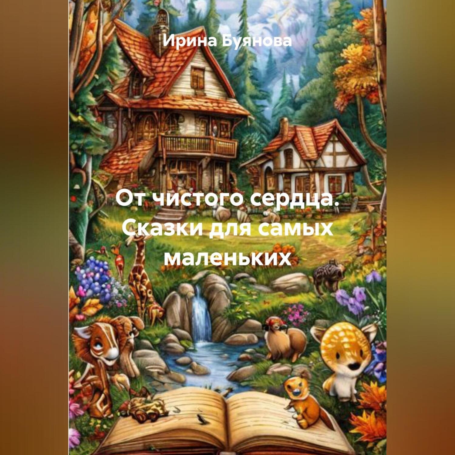Обложка книги «От чистого сердца. Сказки для самых маленьких»