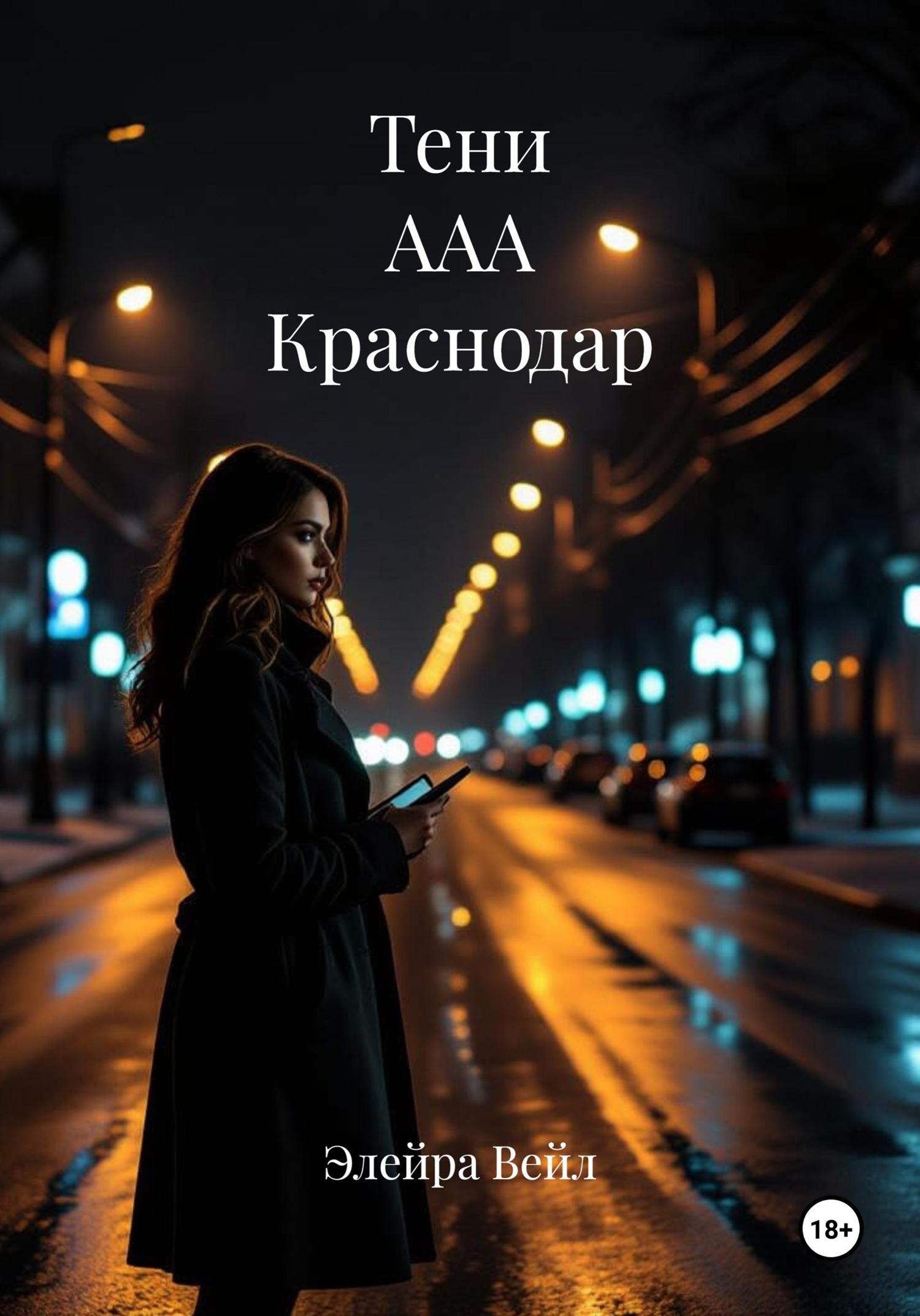 Обложка книги «Тени ААА Краснодар»
