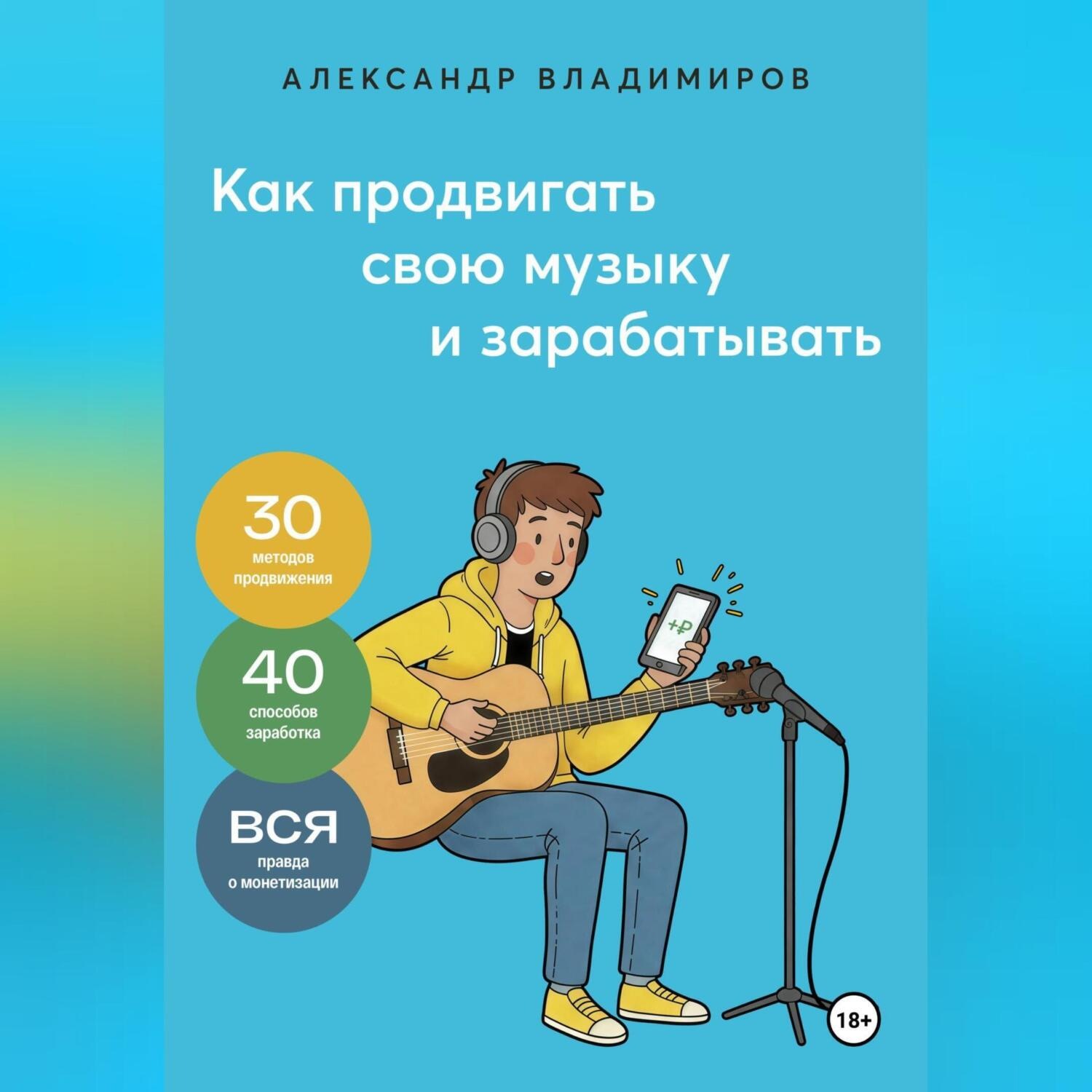 Обложка книги «Как продвигать свою музыку и зарабатывать»