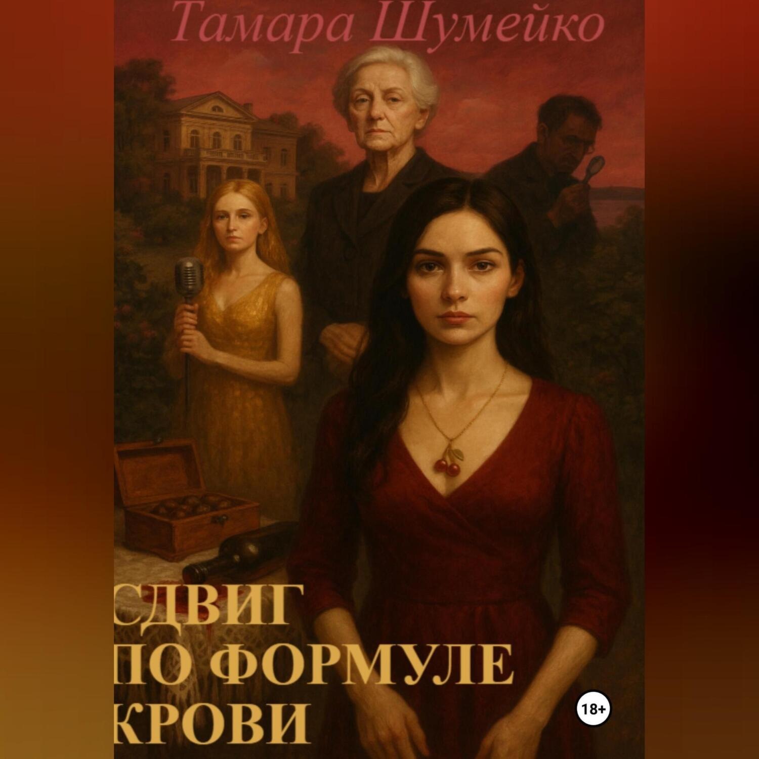 Обложка книги «Сдвиг по формуле крови»