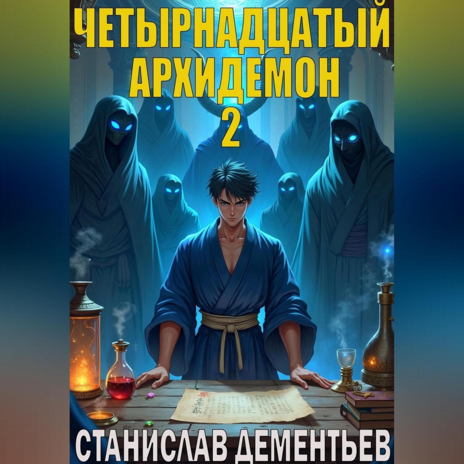 Обложка книги «Четырнадцатый архидемон 2»
