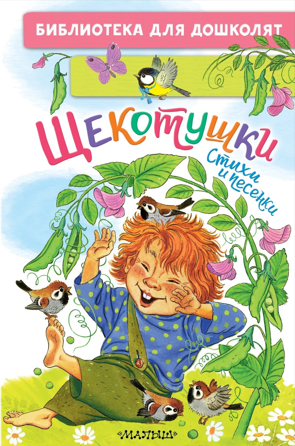 Обложка книги «Щекотушки. Стихи и песенки»