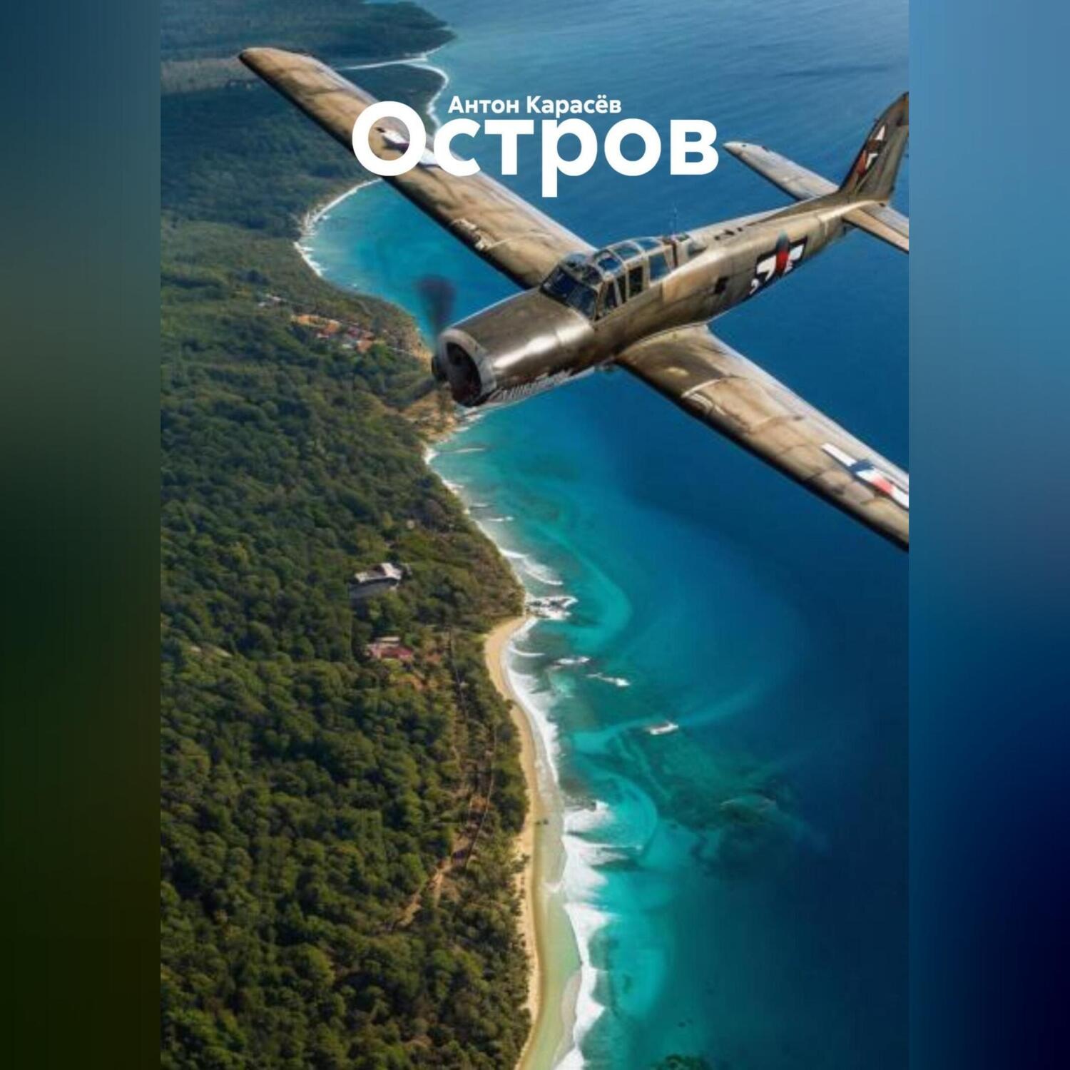 Обложка книги «Остров»