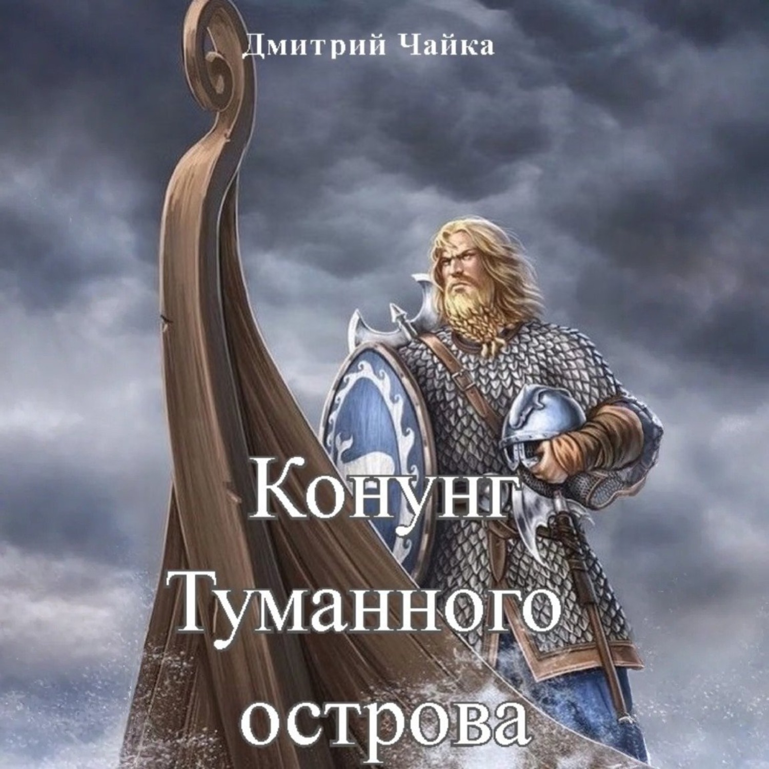 Обложка книги «Конунг Туманного острова»