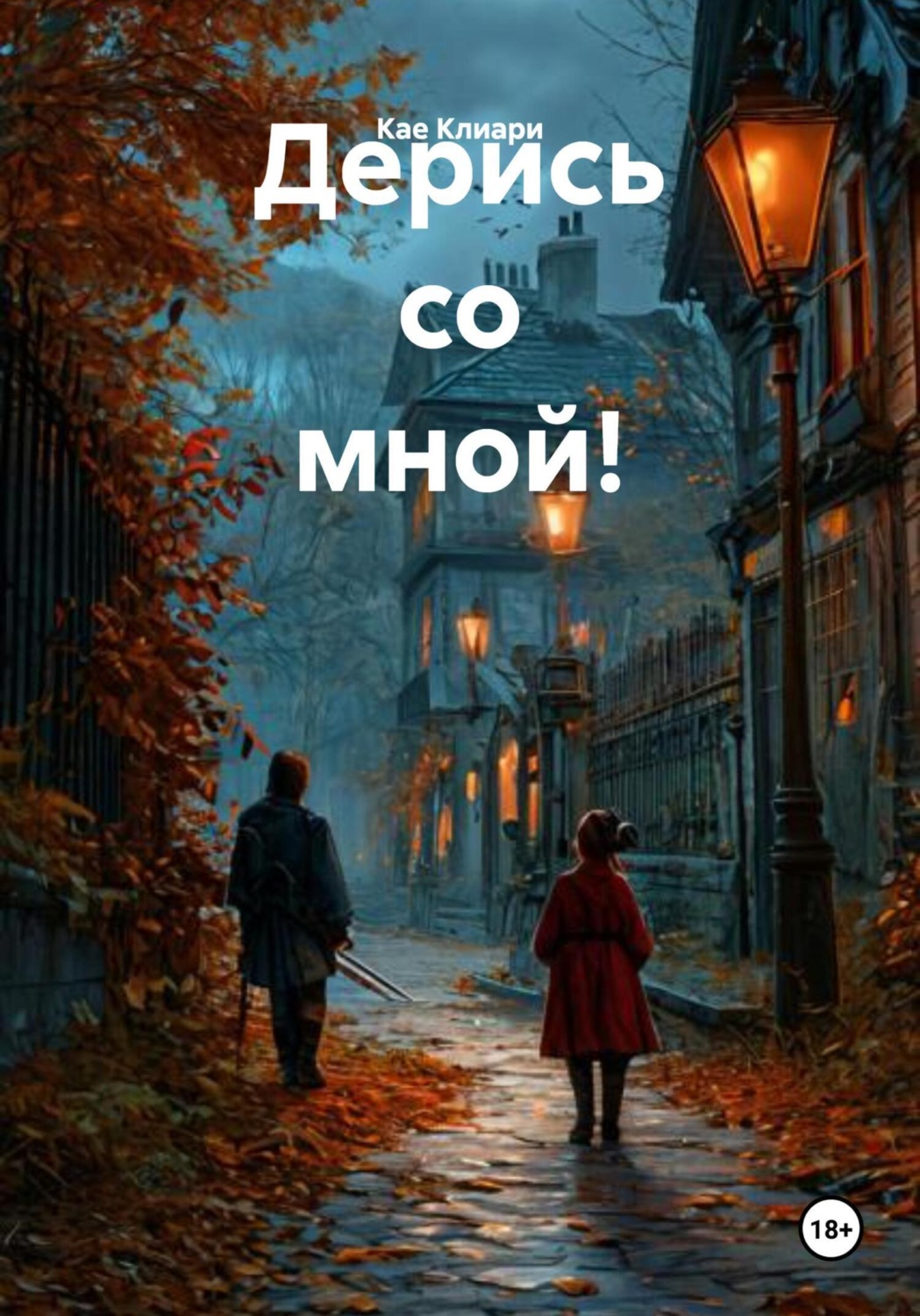 Обложка книги «Дерись со мной!»