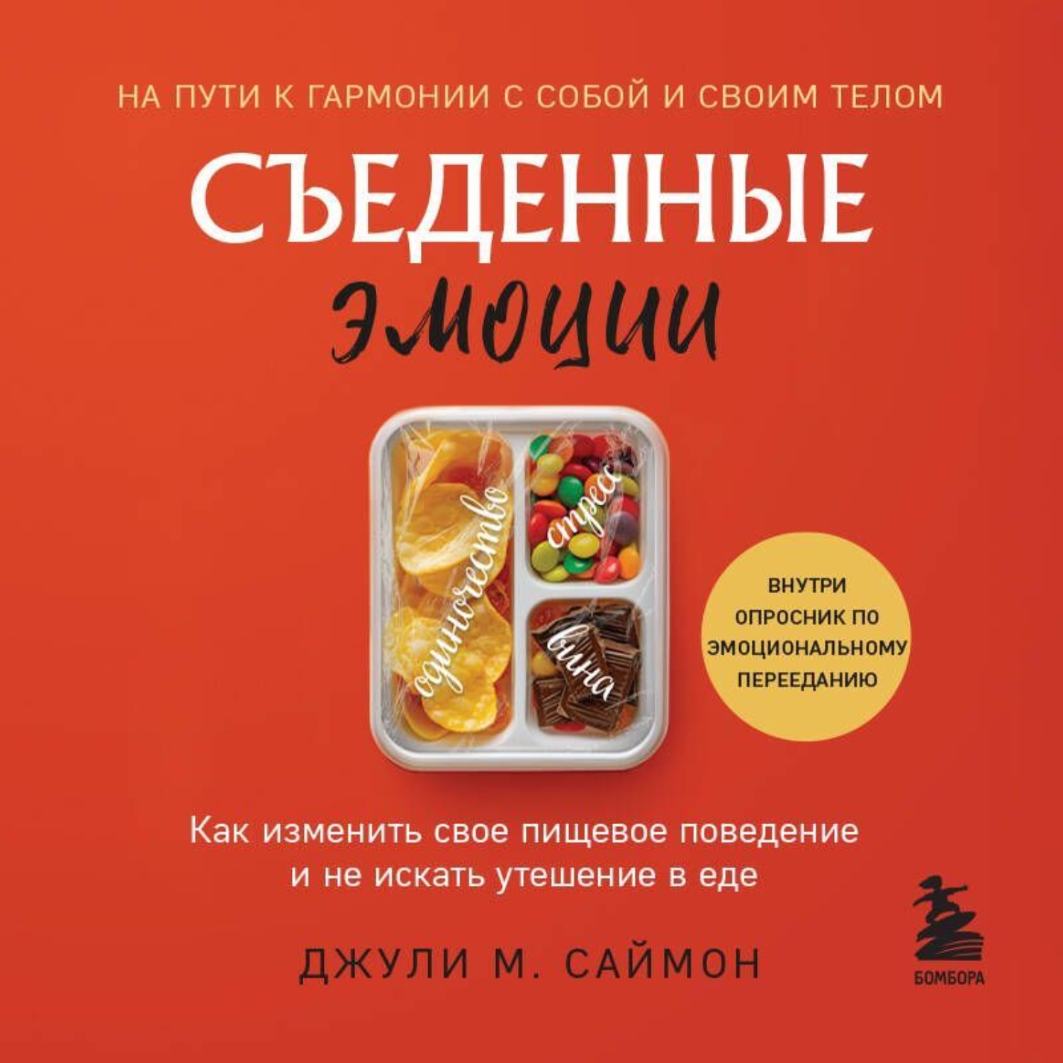 Обложка книги «Съеденные эмоции. Как изменить свое пищевое поведение и не искать утешение в еде»