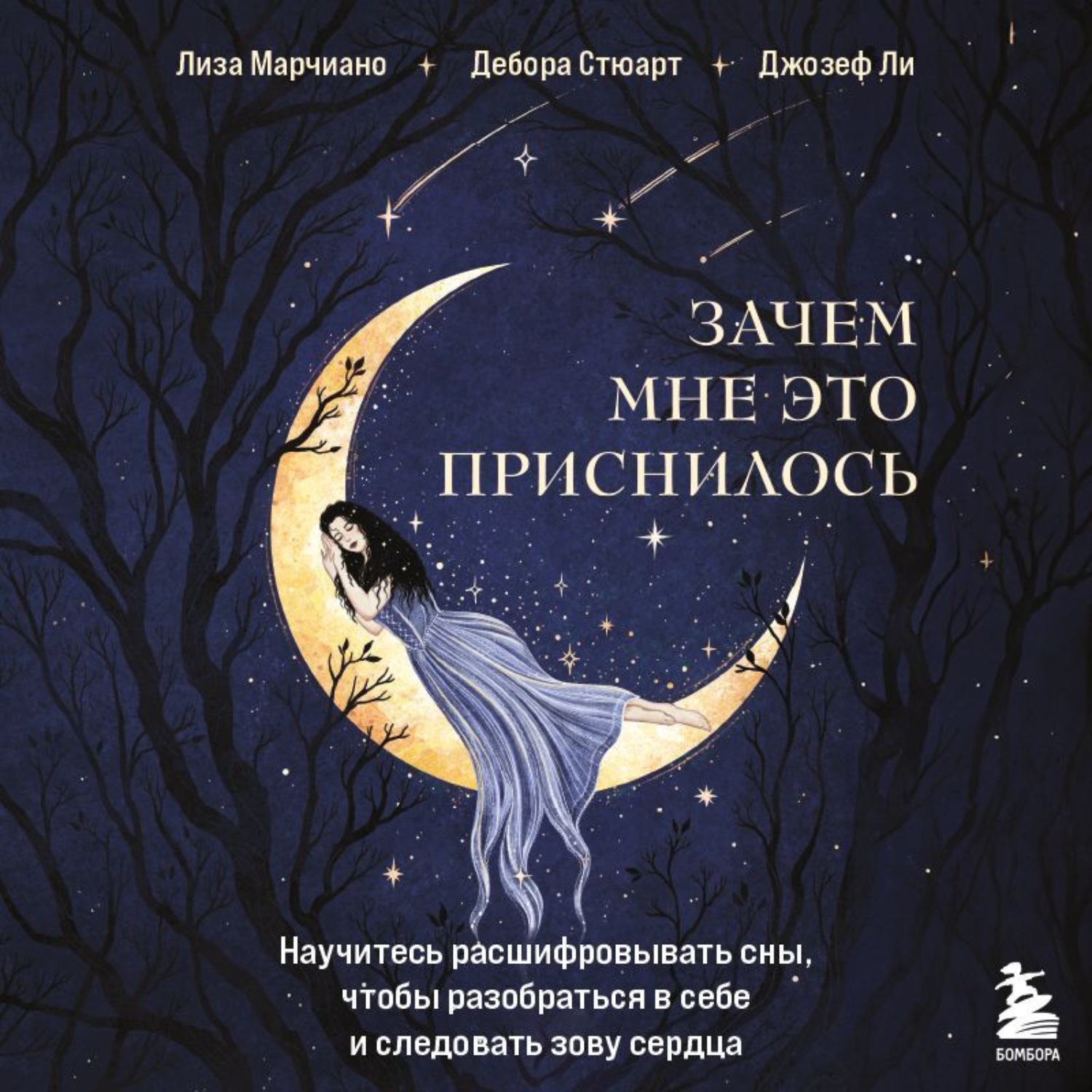 Обложка книги «Зачем мне это приснилось. Научитесь расшифровывать сны, чтобы разобраться в себе и следовать зову сердца»