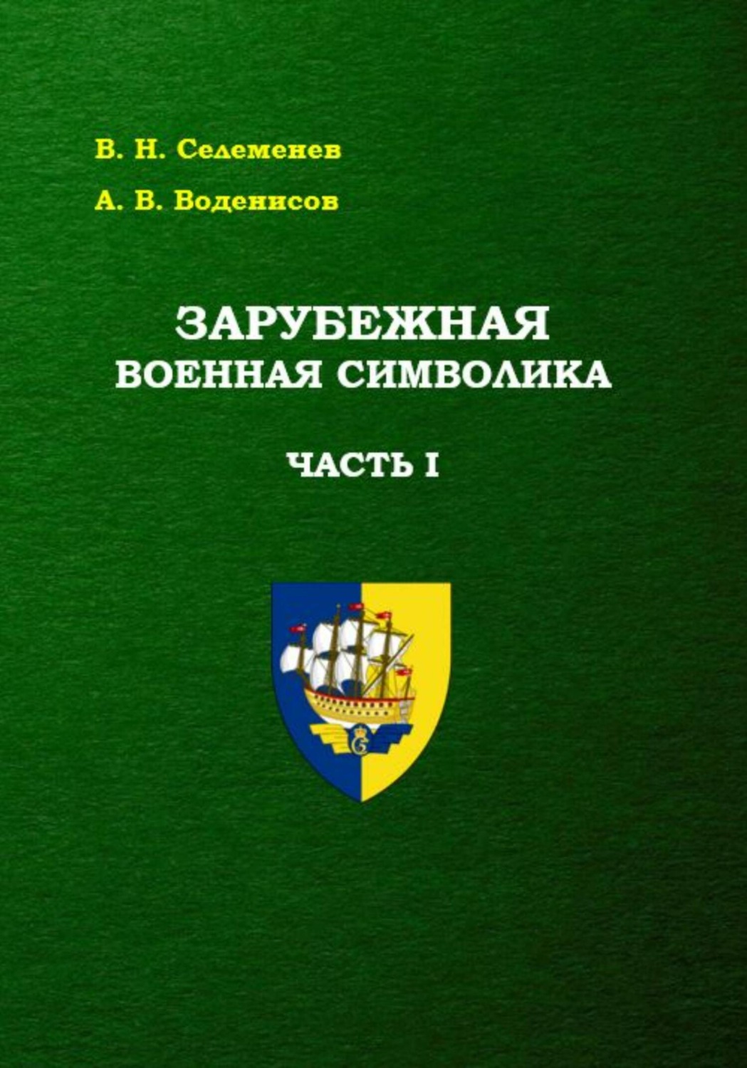 Обложка книги «Зарубежная военная символика. Часть первая»