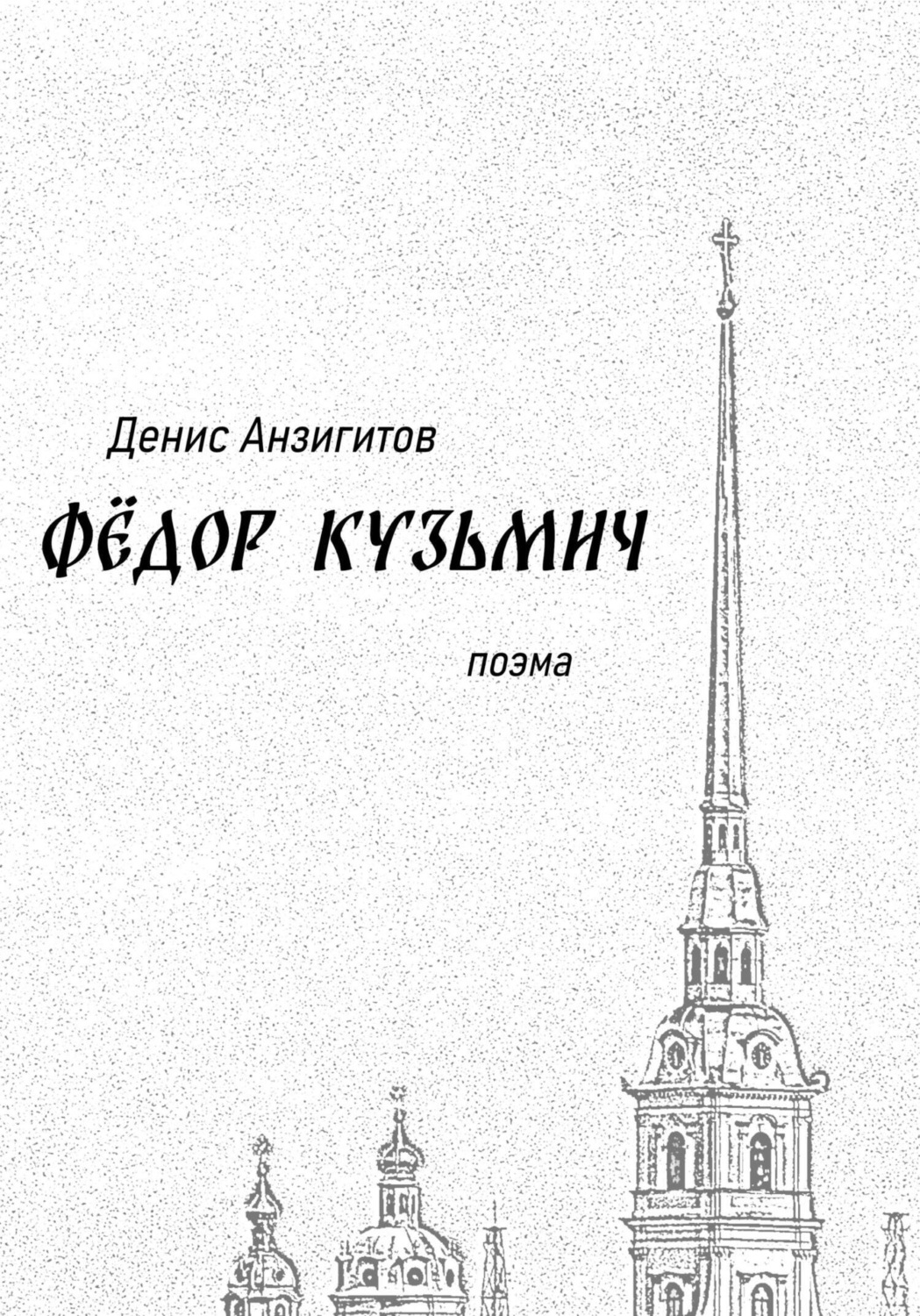 Обложка книги «Фёдор Кузьмич»
