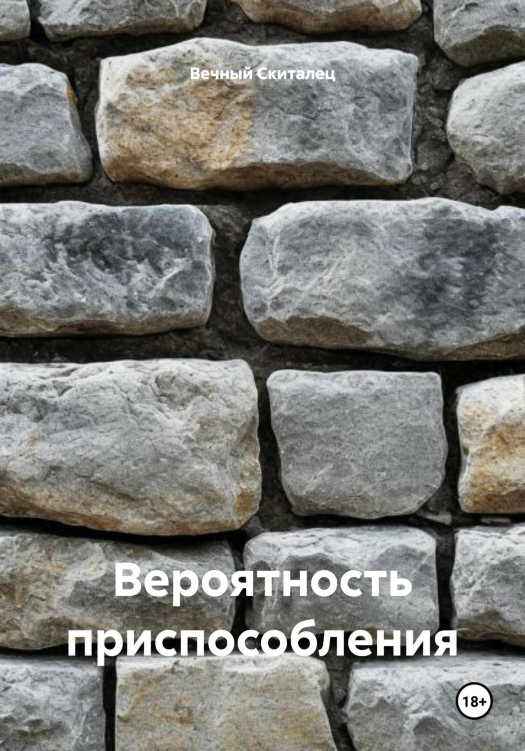 Обложка книги «Вероятность приспособления»