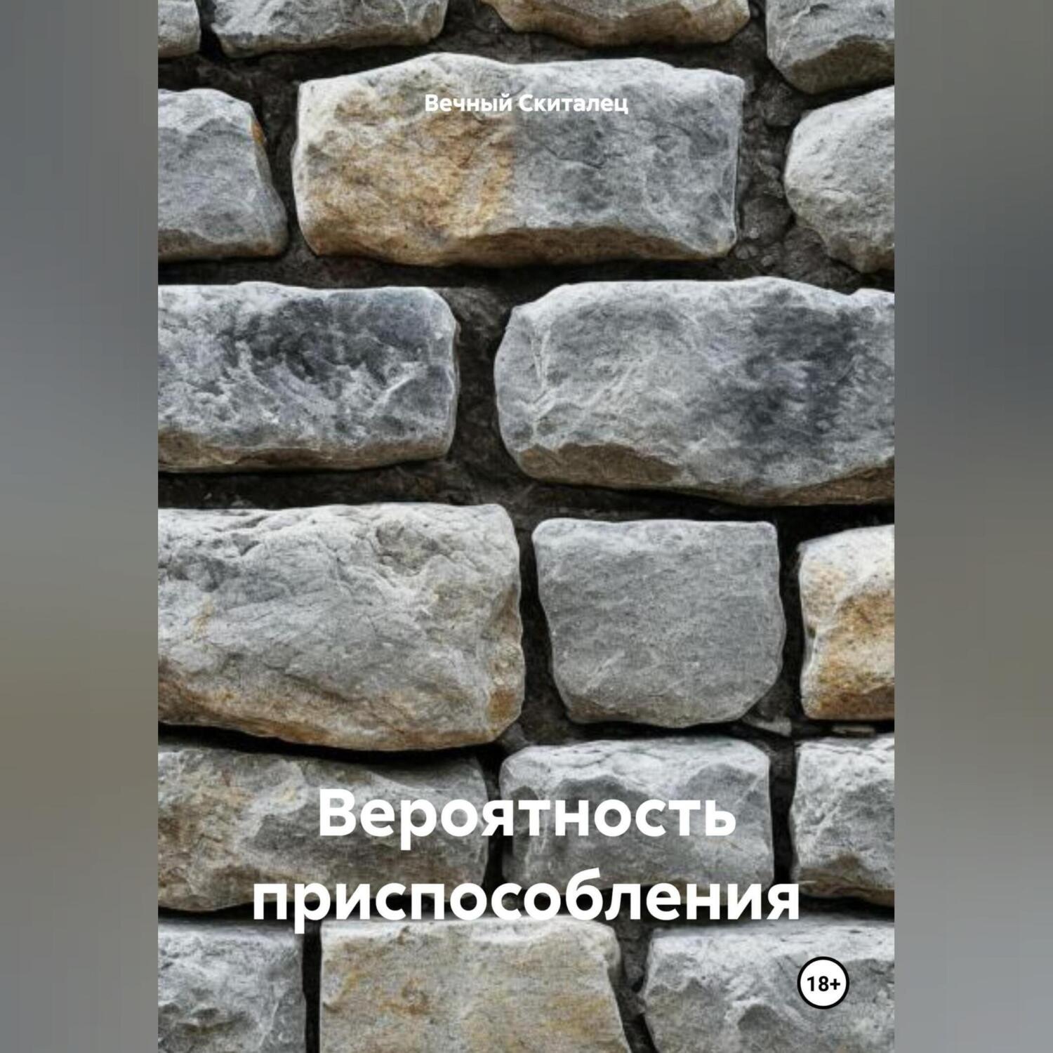 Обложка книги «Вероятность приспособления»
