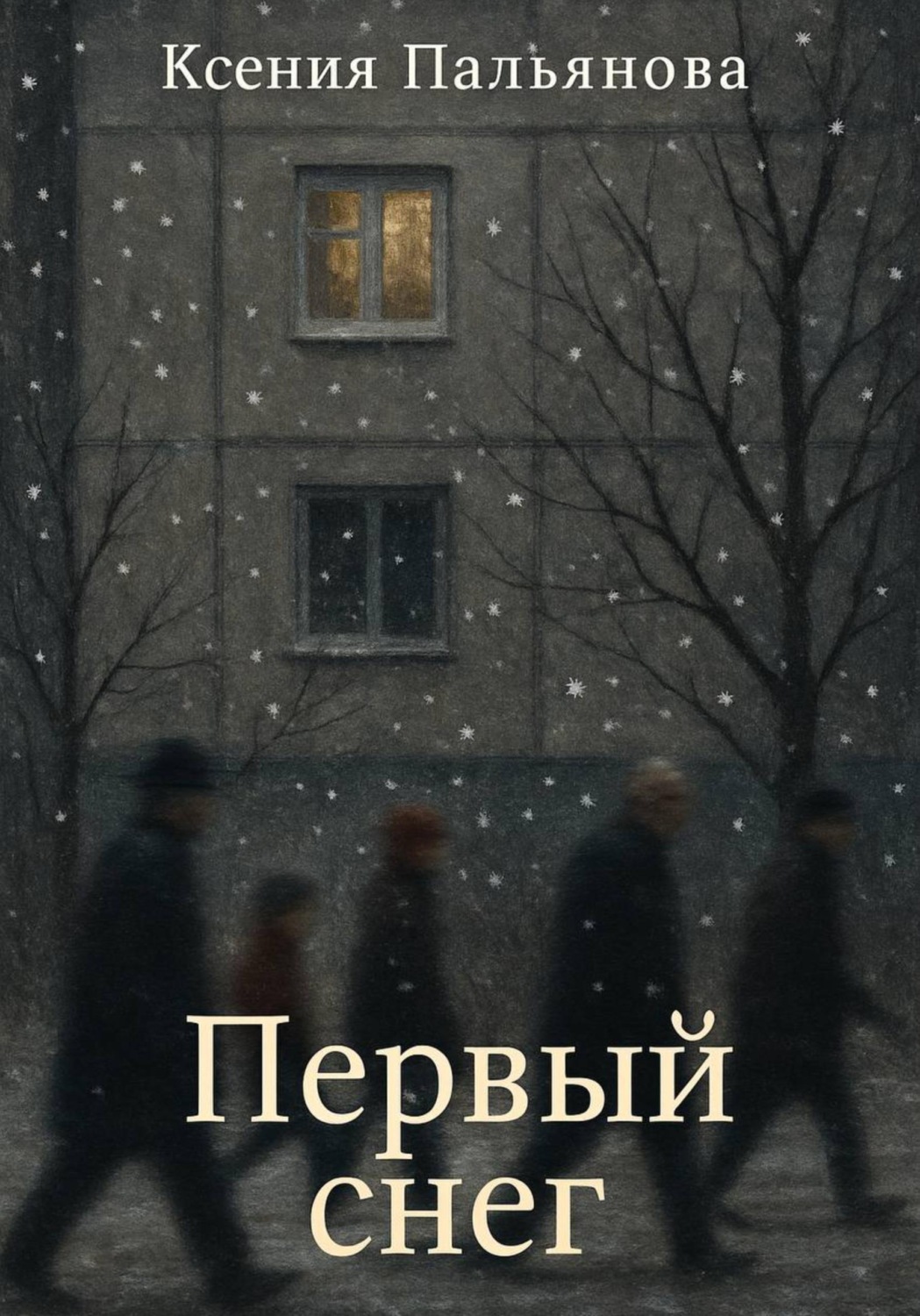Обложка книги «Первый снег»