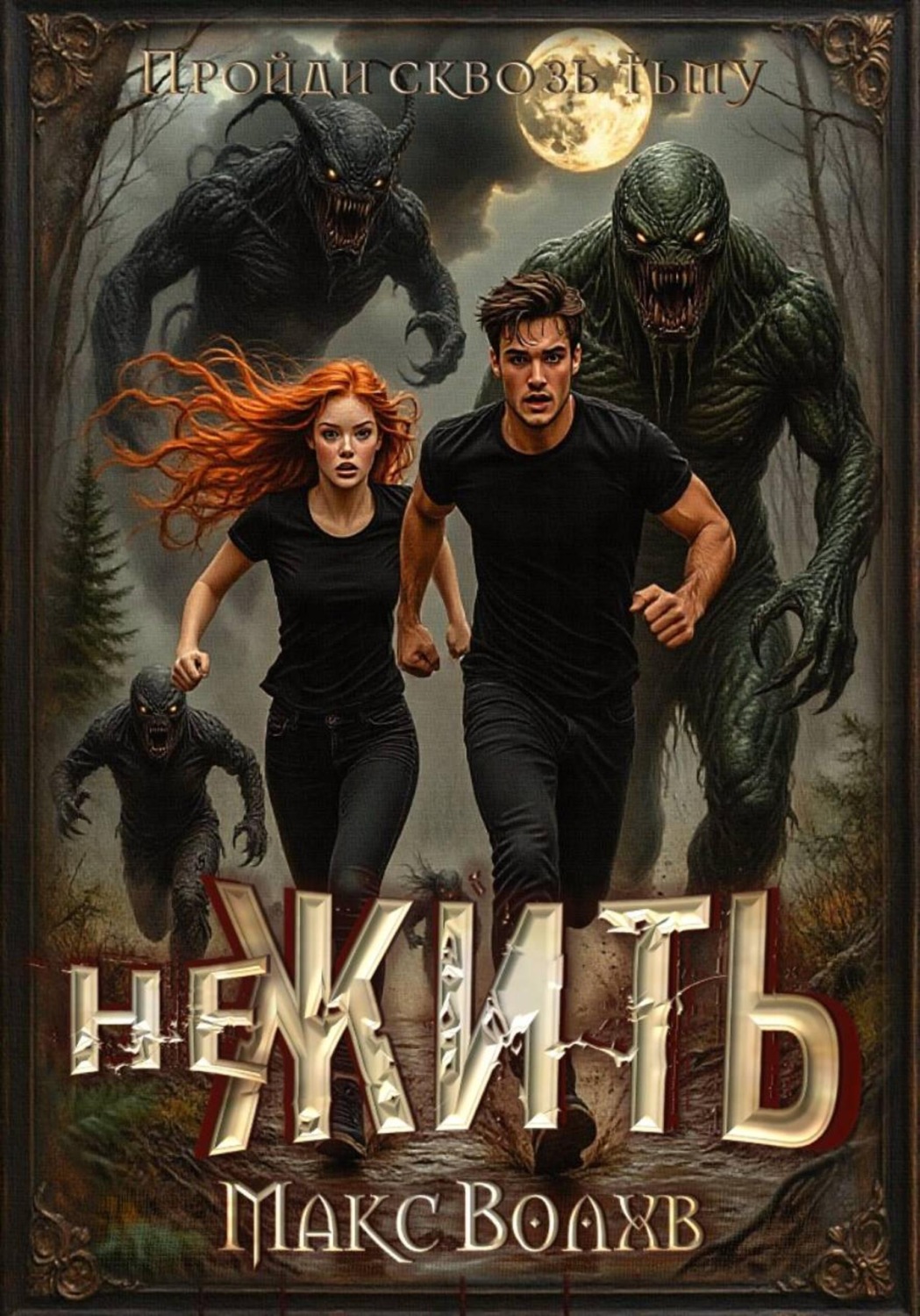 Обложка книги «НеЖить»