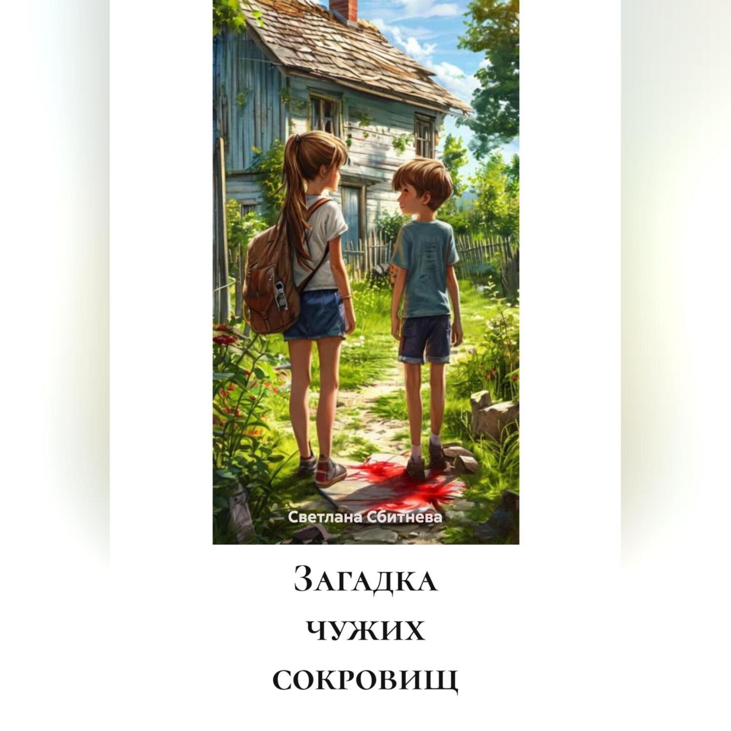 Обложка книги «Загадка чужих сокровищ»