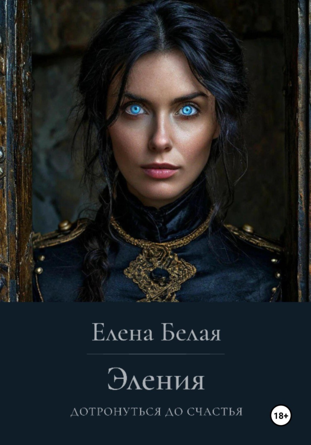 Обложка книги «Эления. Дотронуться до счастья»