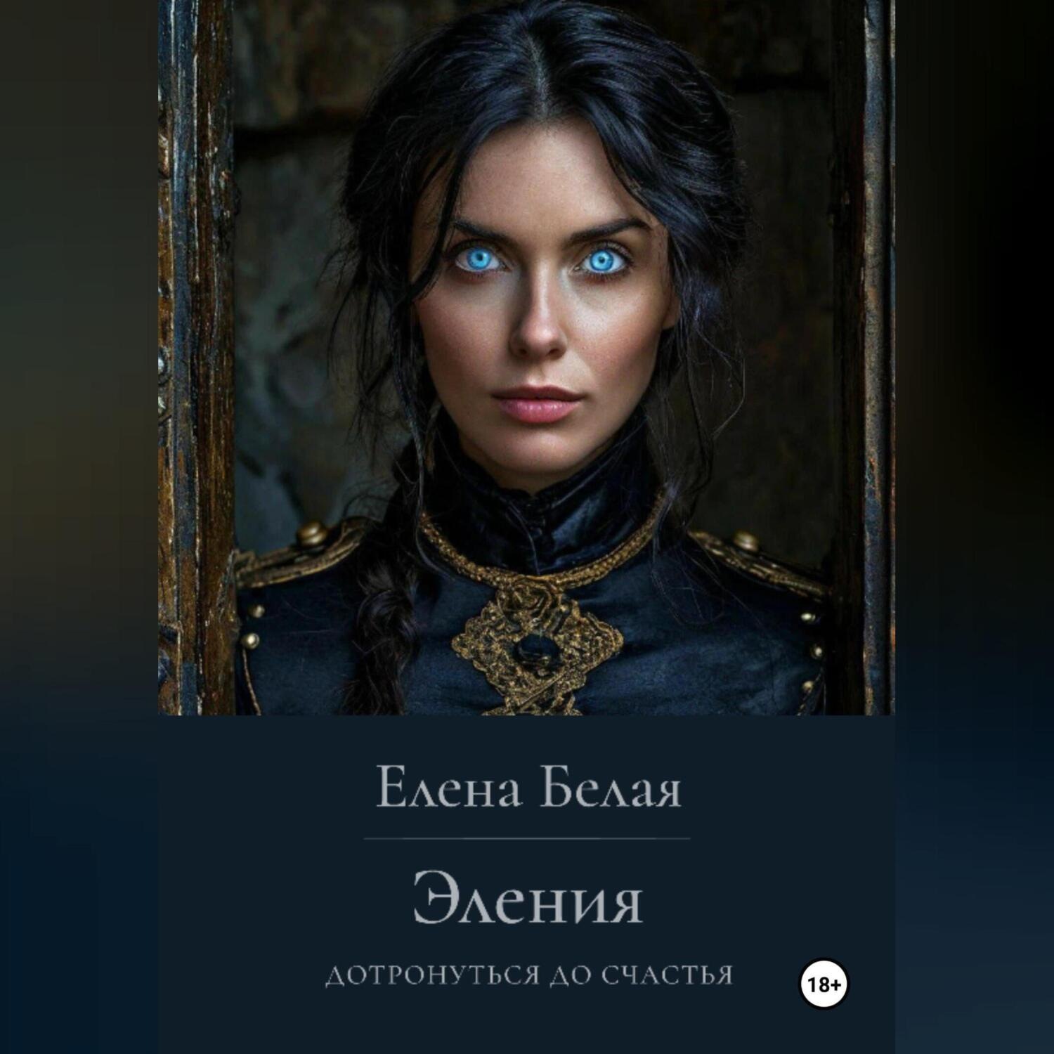 Обложка книги «Эления. Дотронуться до счастья.»
