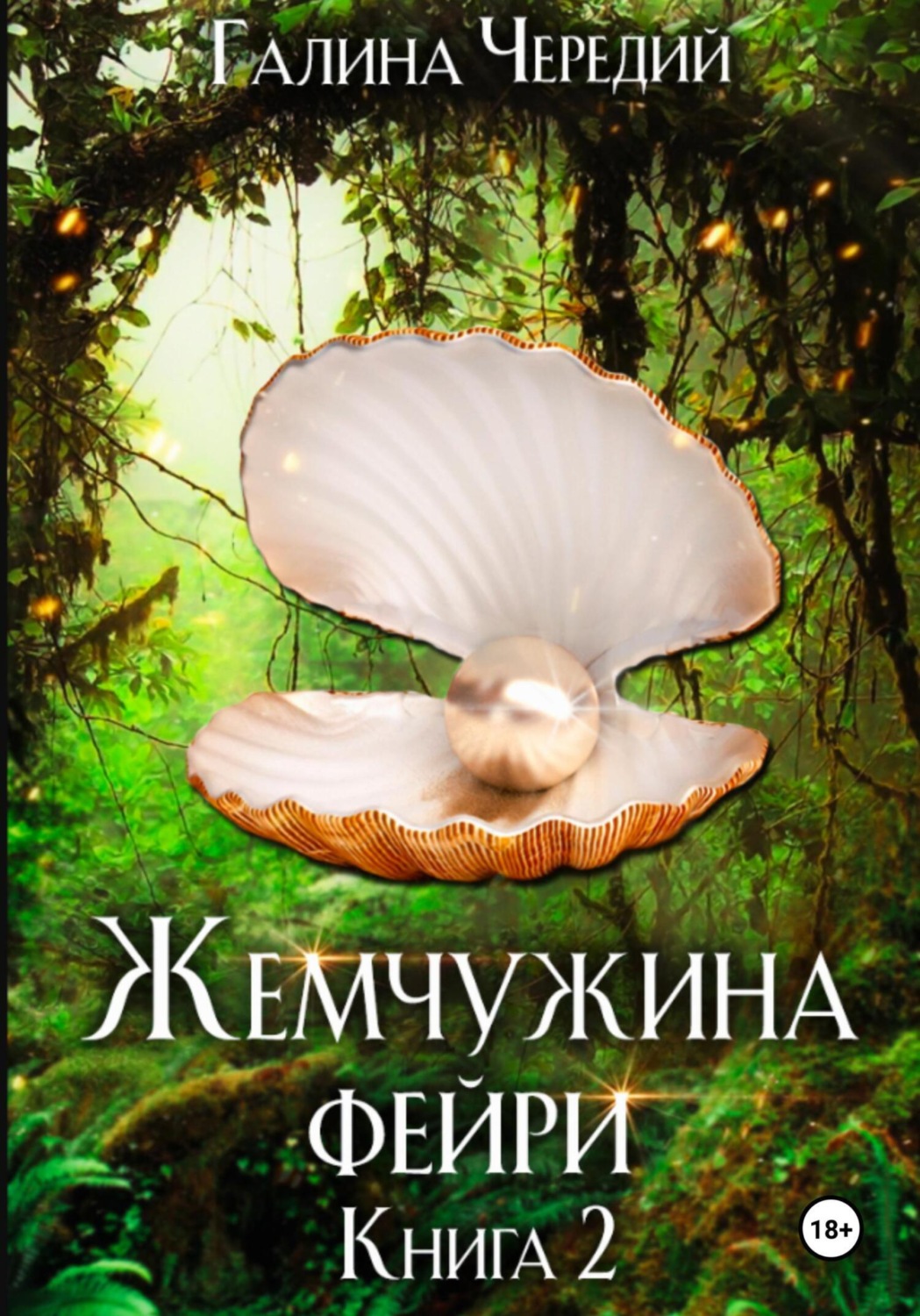 Обложка книги «Жемчужина фейри. Книга 2»