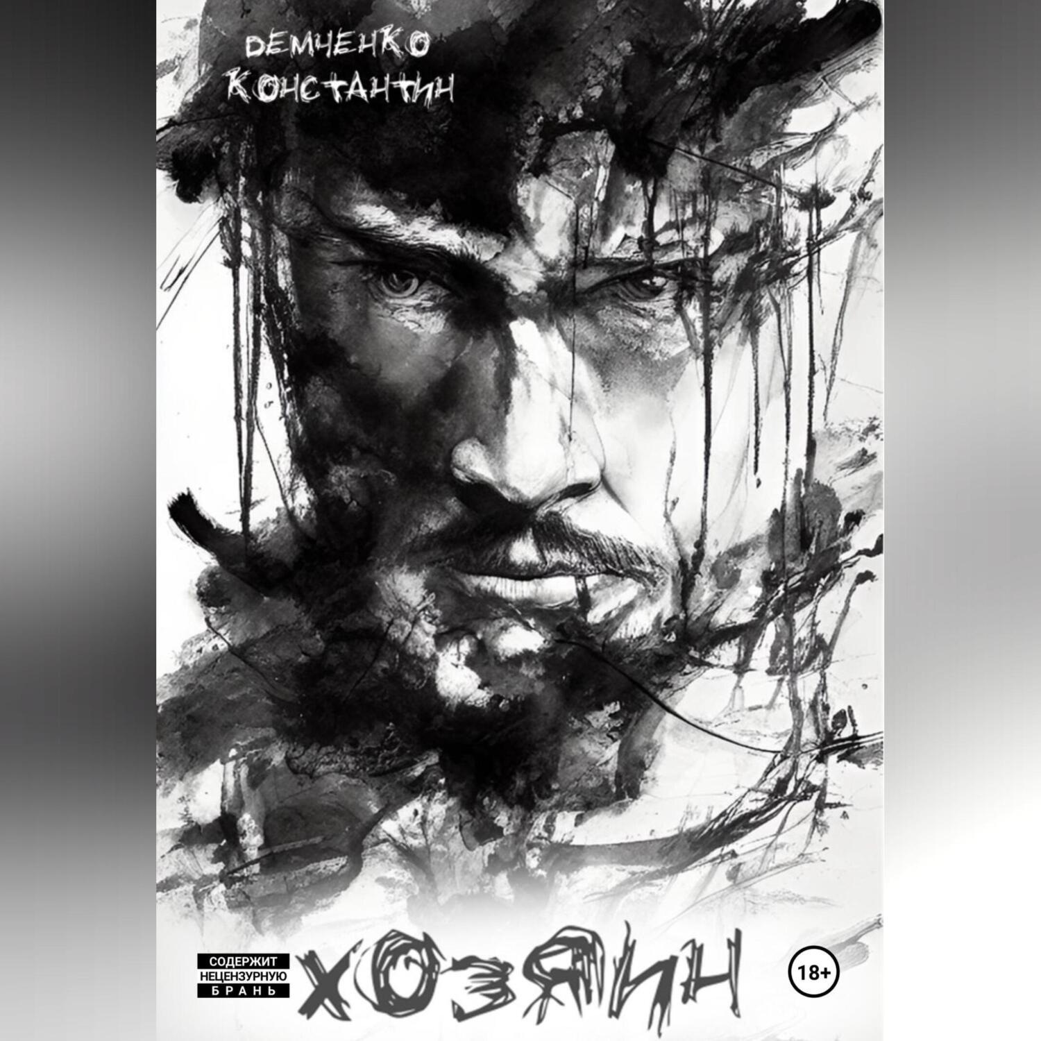 Обложка книги «Хозяин»