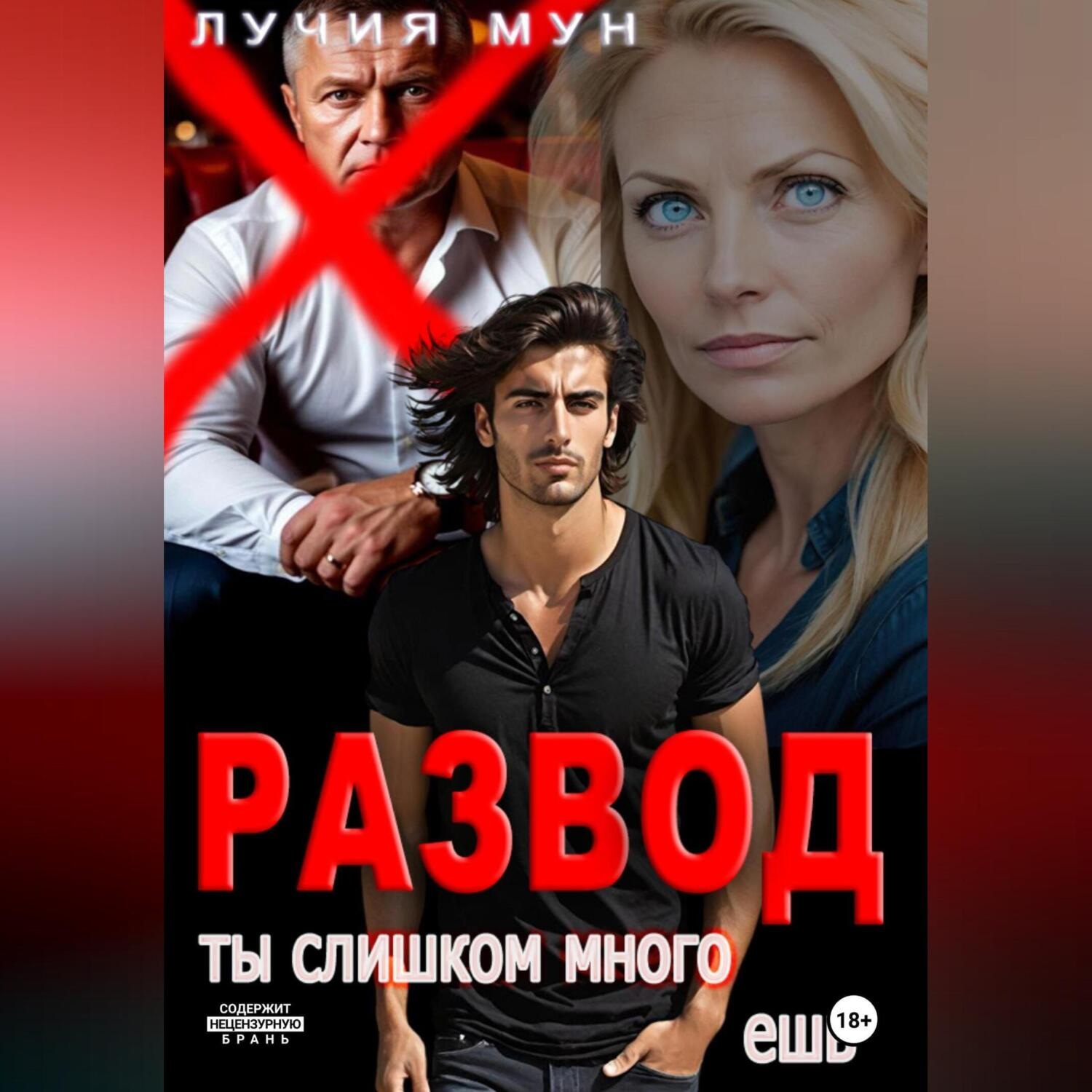 Обложка книги «Развод. Ты слишком много ешь»