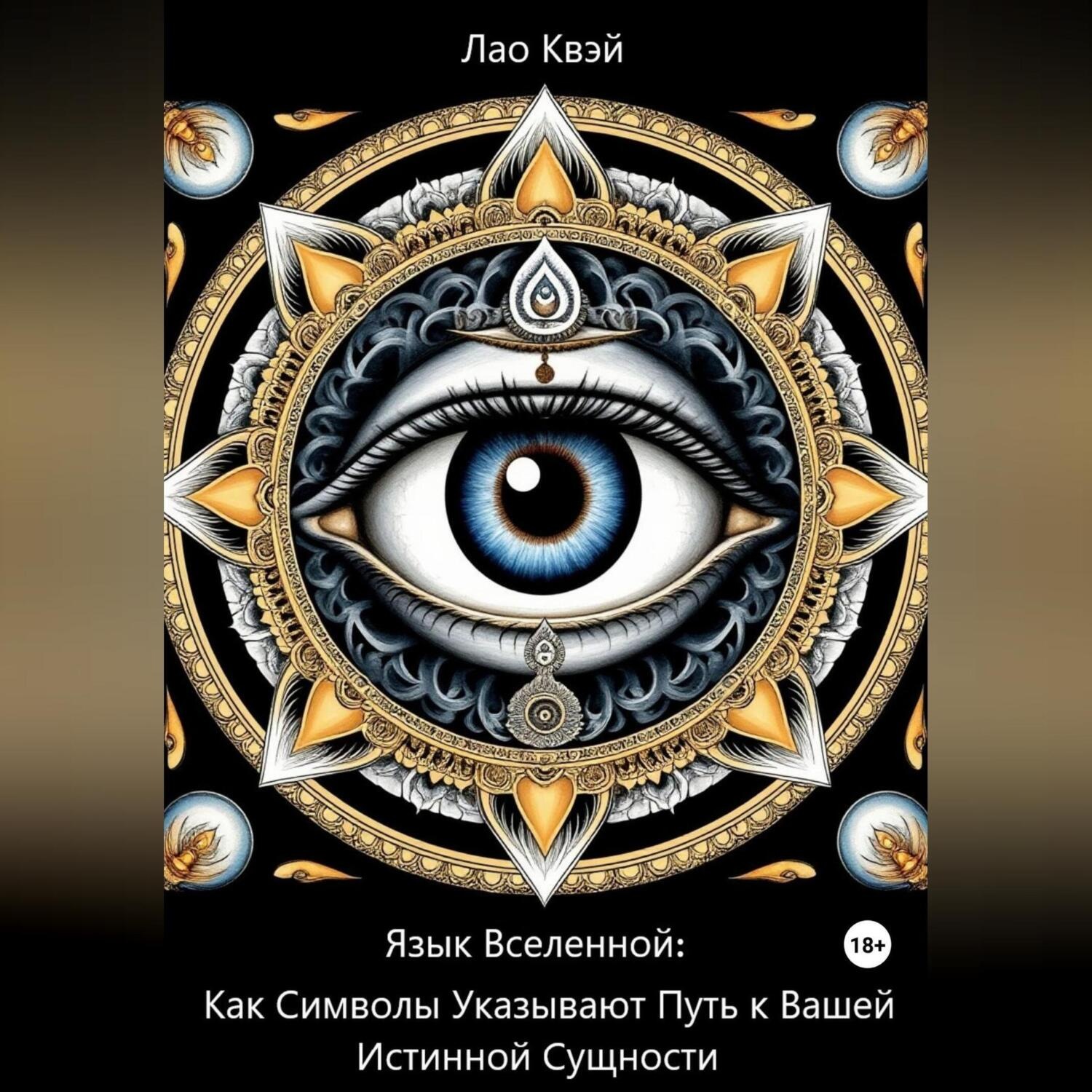 Обложка книги «Язык Вселенной: Как Символы Указывают Путь к Вашей Истинной Сущности»