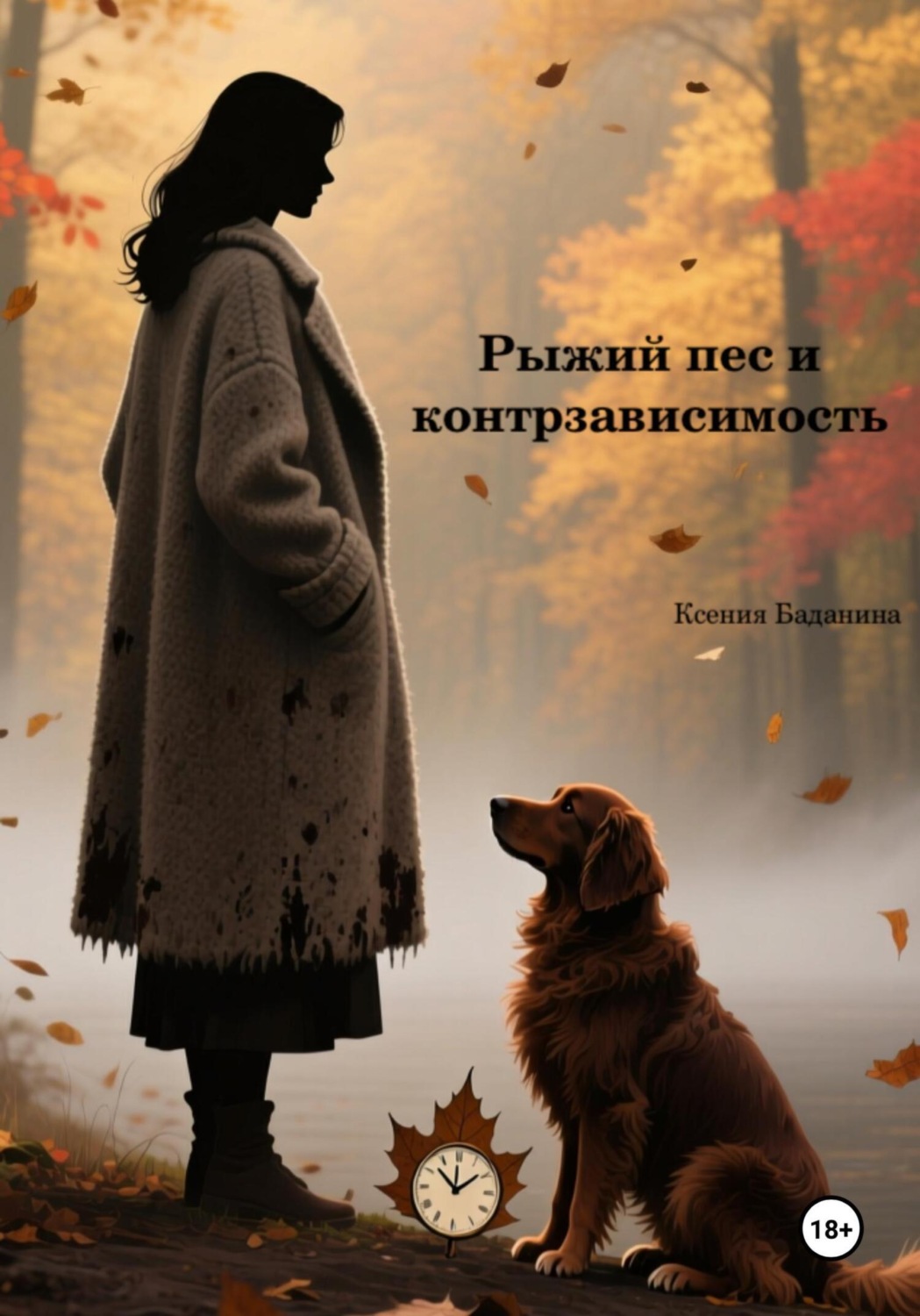 Обложка книги «Рыжий пес и контрзависимость»