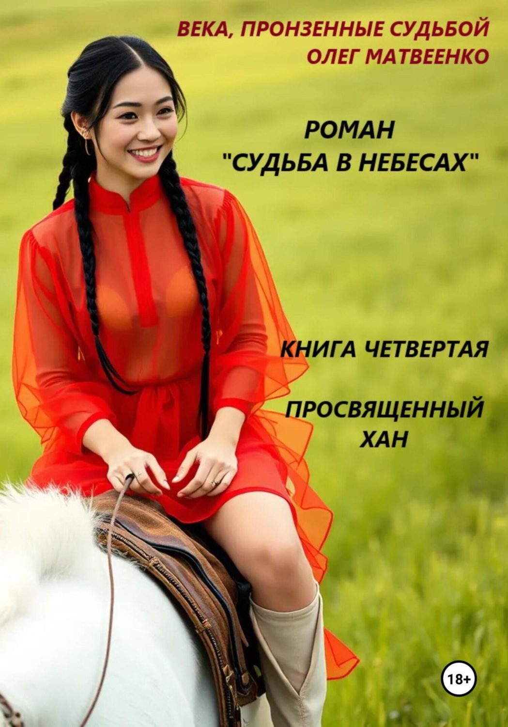 Обложка книги «Судьба в небесах. Книга четвертая. Просвященный хан»