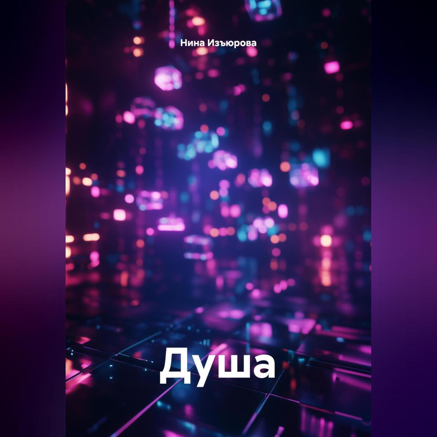 Обложка книги «Душа.»