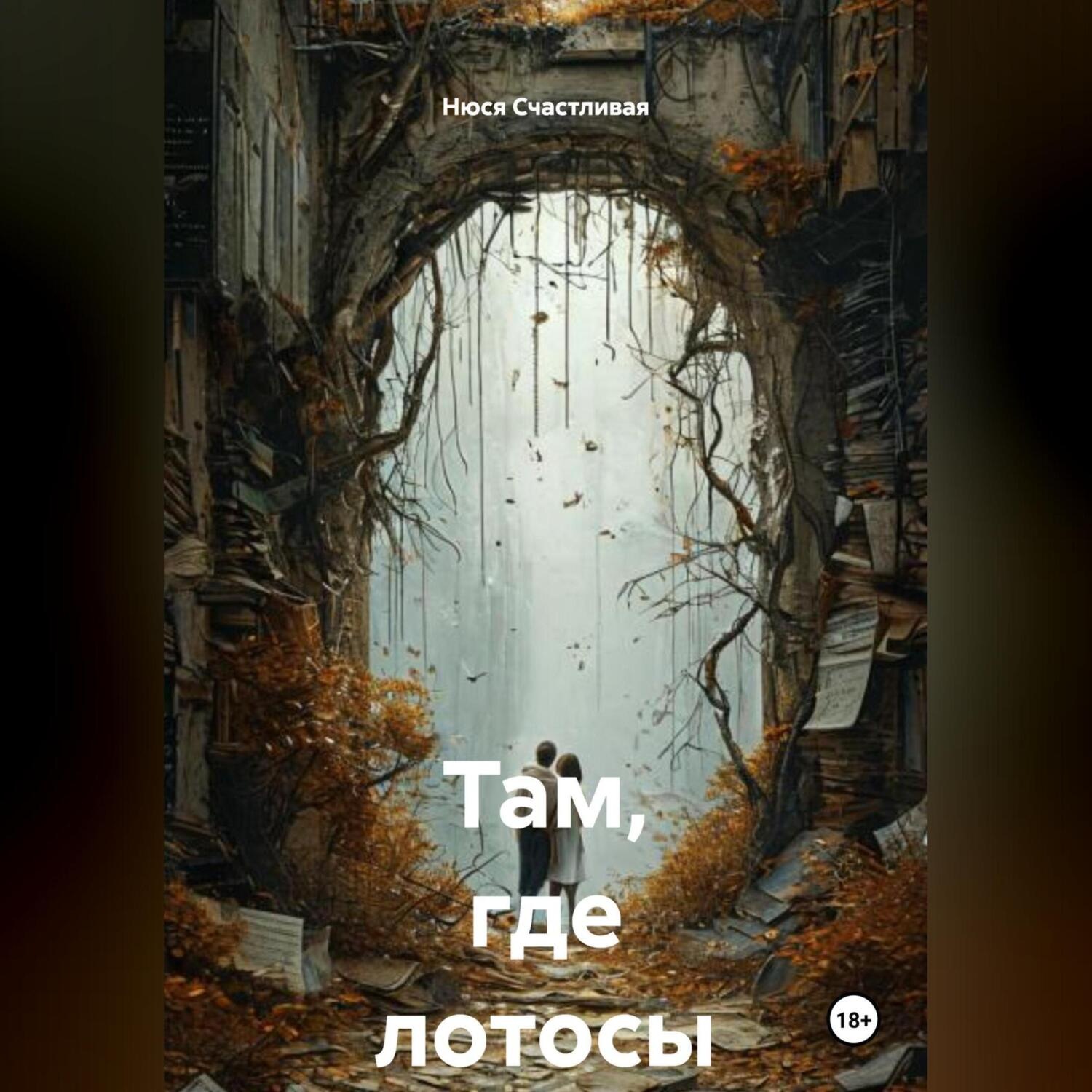 Обложка книги «Там, где лотосы»