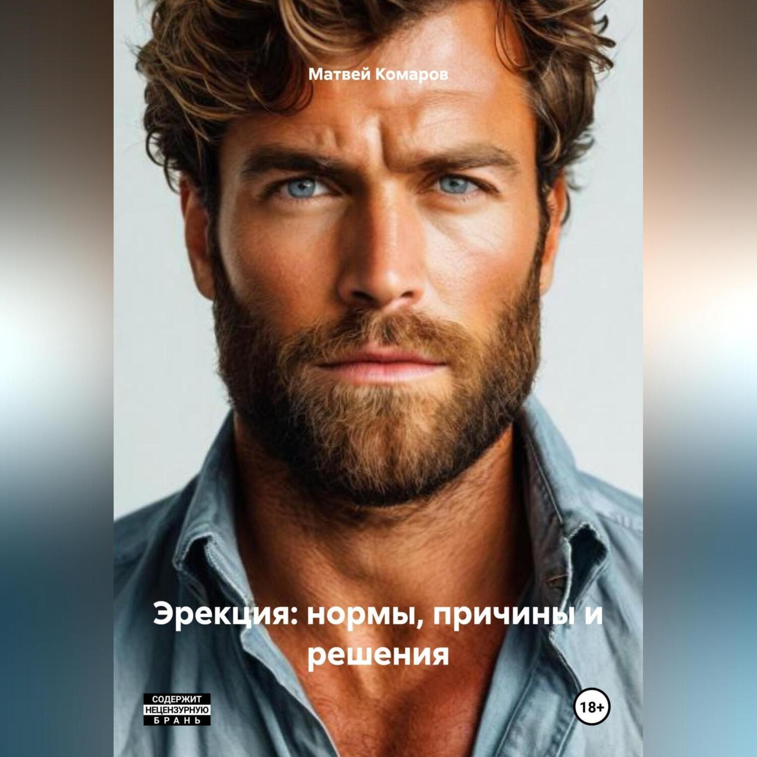 Обложка книги ««Эрекция: Нормы, Причины и Решения»»