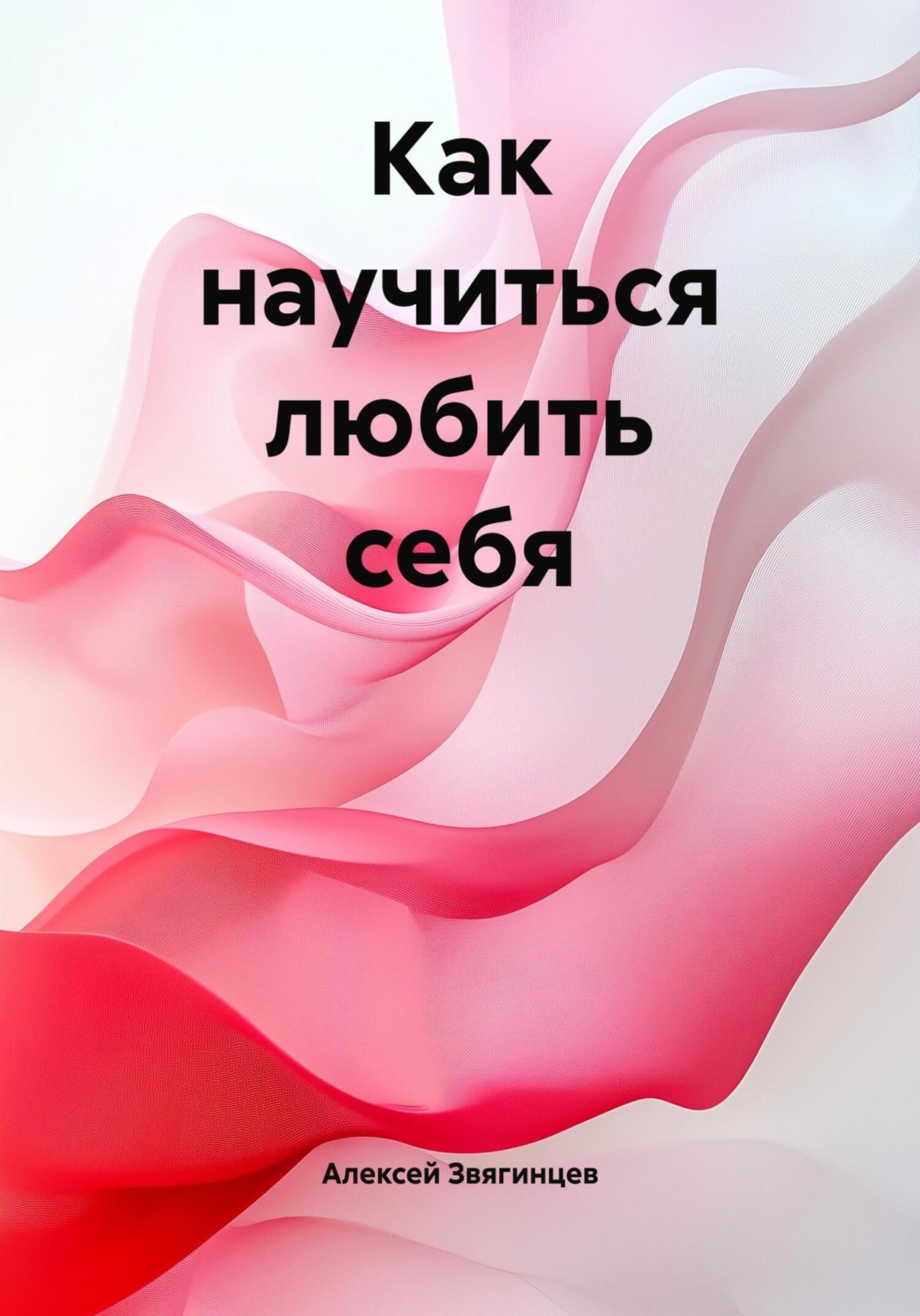 Обложка книги «Как научиться любить себя»