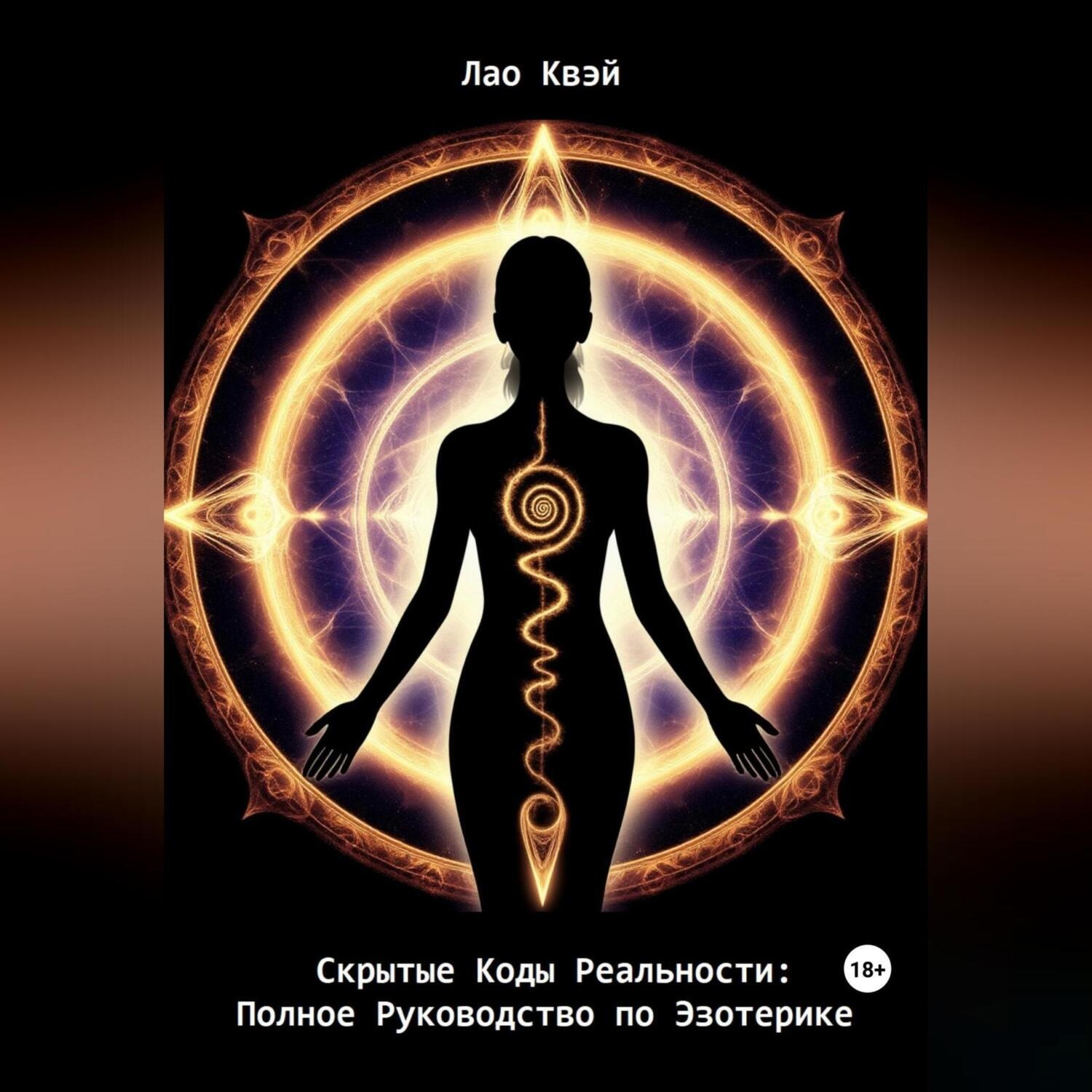 Обложка книги «Скрытые Коды Реальности: Полное Руководство по Эзотерике»