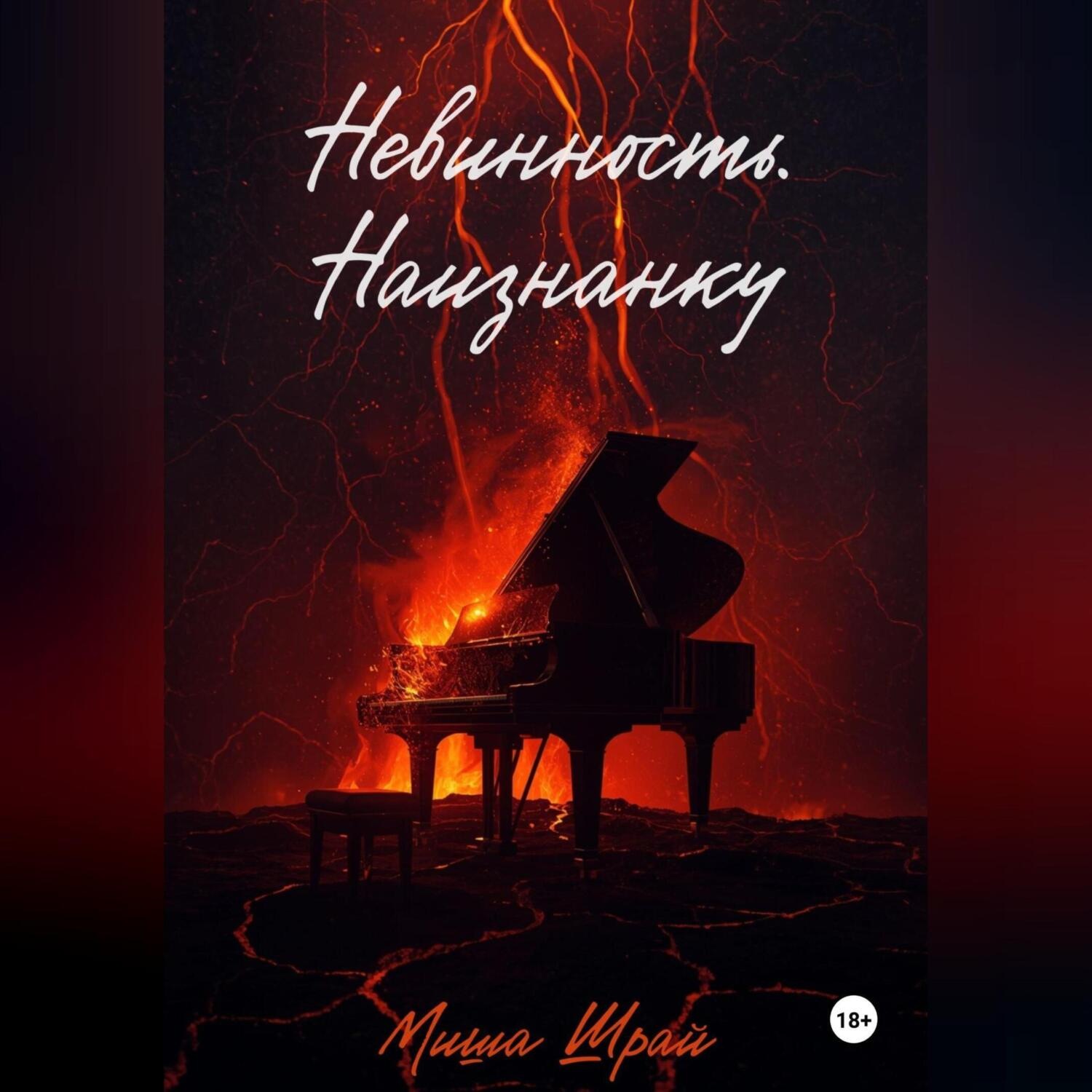 Обложка книги «Невинность. Наизнанку»