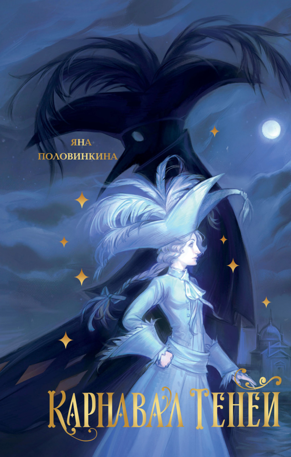 Обложка книги «Карнавал теней»