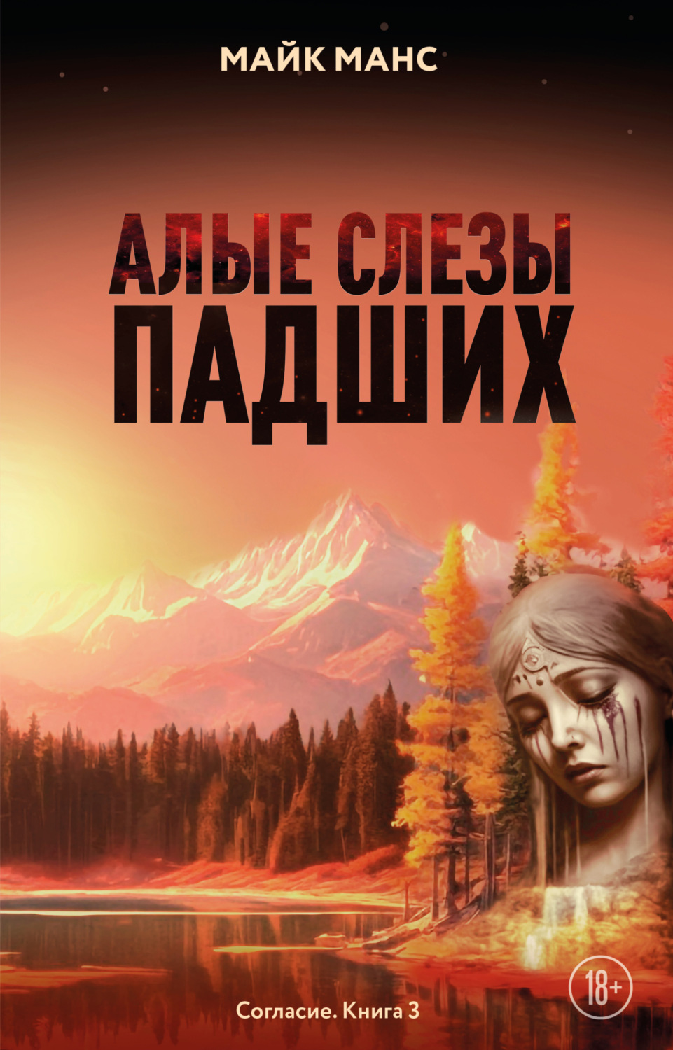 Обложка книги «Алые слезы падших»