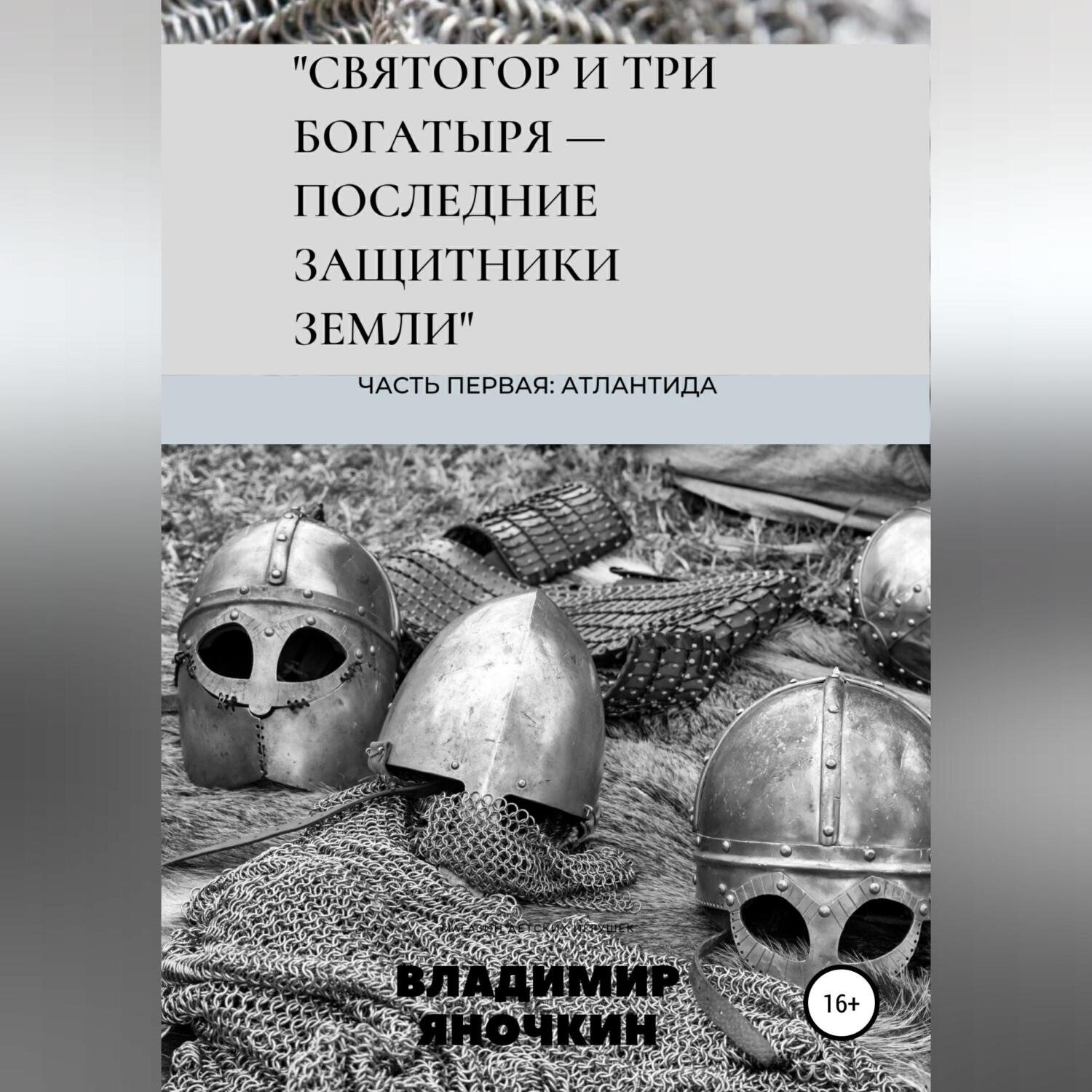 Обложка книги «Святогор и три богатыря – последние защитники земли»