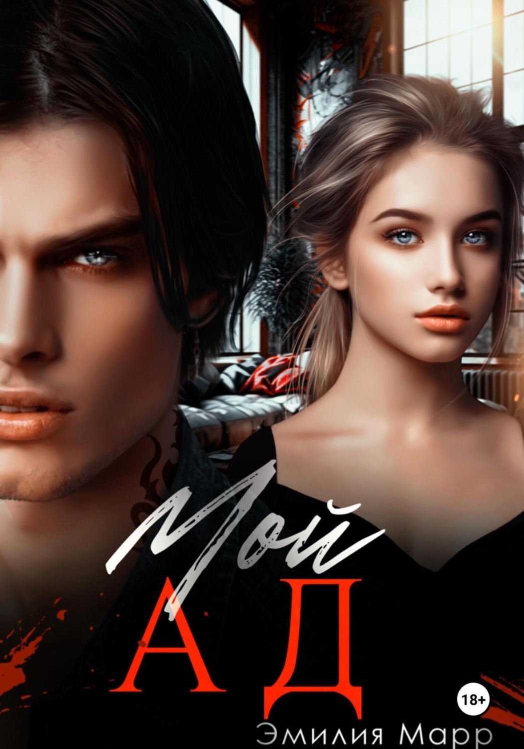 Обложка книги «Мой Ад»