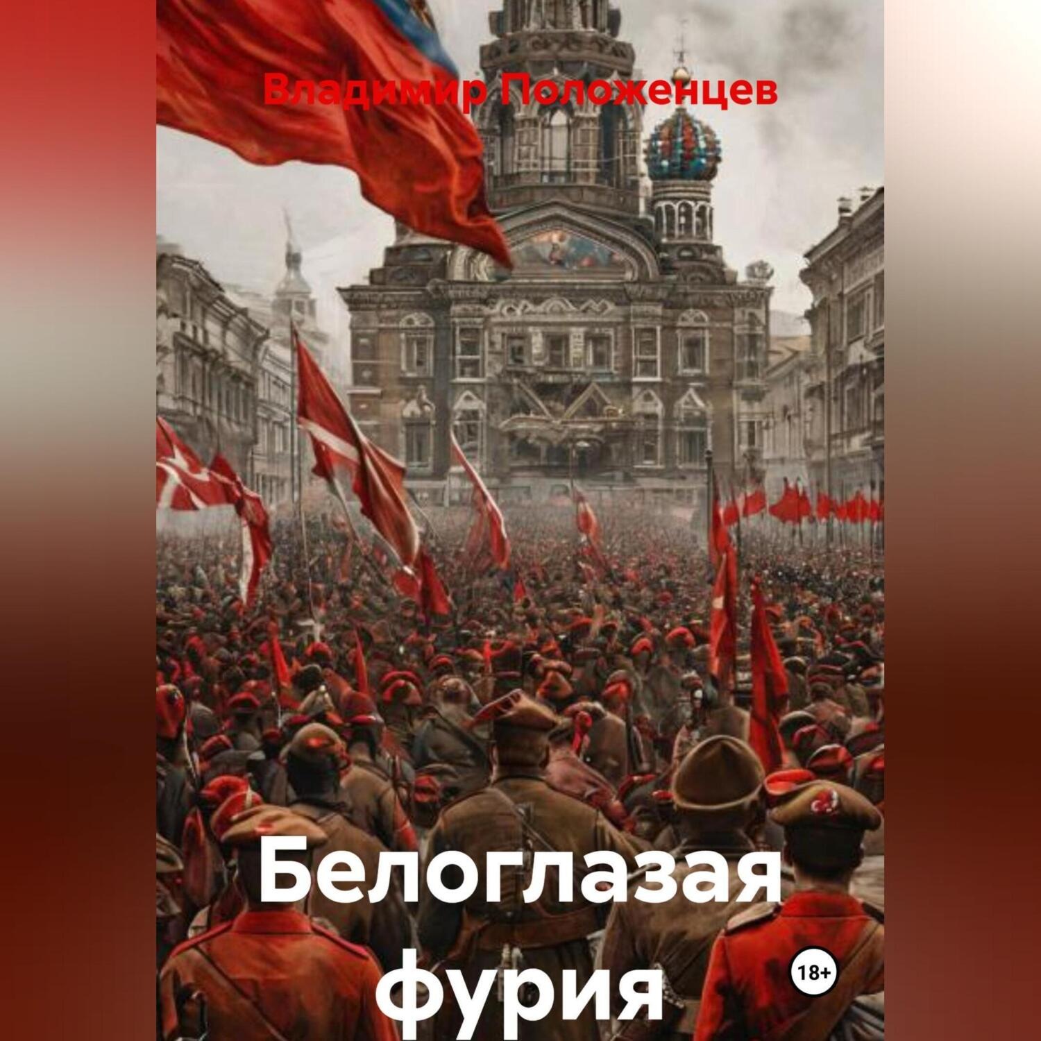 Обложка книги «Белая Бестия»